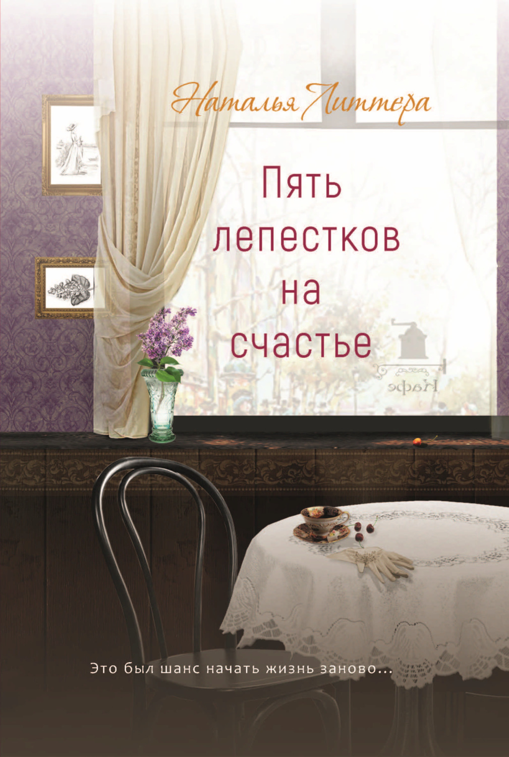 Обложка книги «Пять лепестков на счастье»