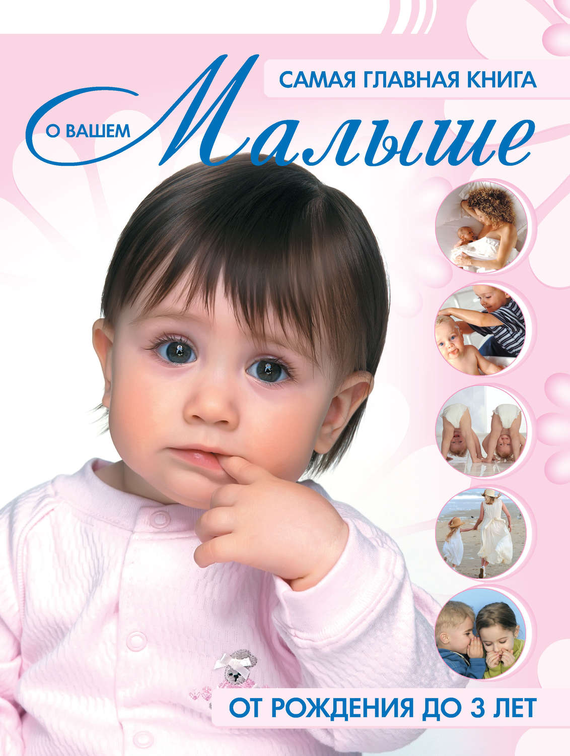 Обложка книги «Самая главная книга о вашем малыше. От рождения до 3 лет»
