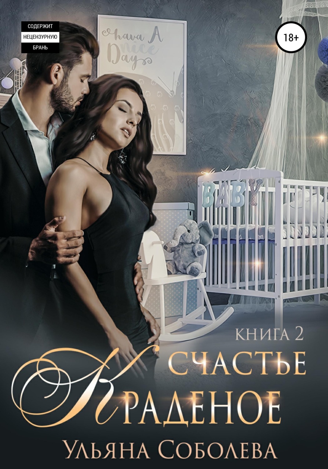 Обложка книги «Краденое счастье 2. Заключительная»