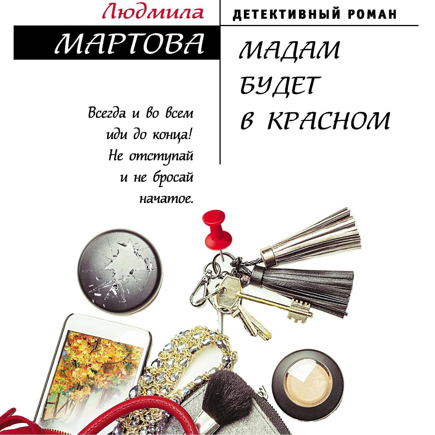 Обложка книги «Мадам будет в красном»