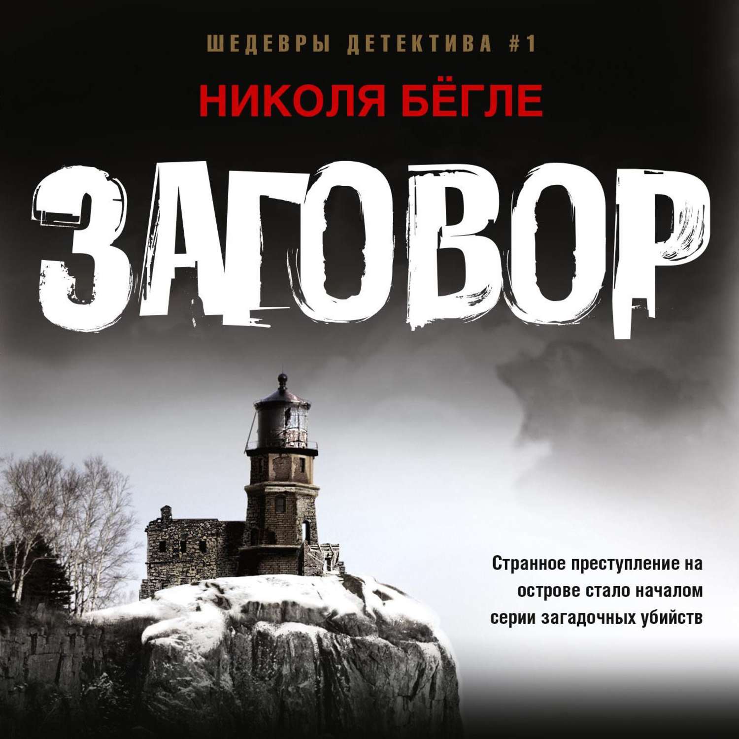 Обложка книги «Заговор»