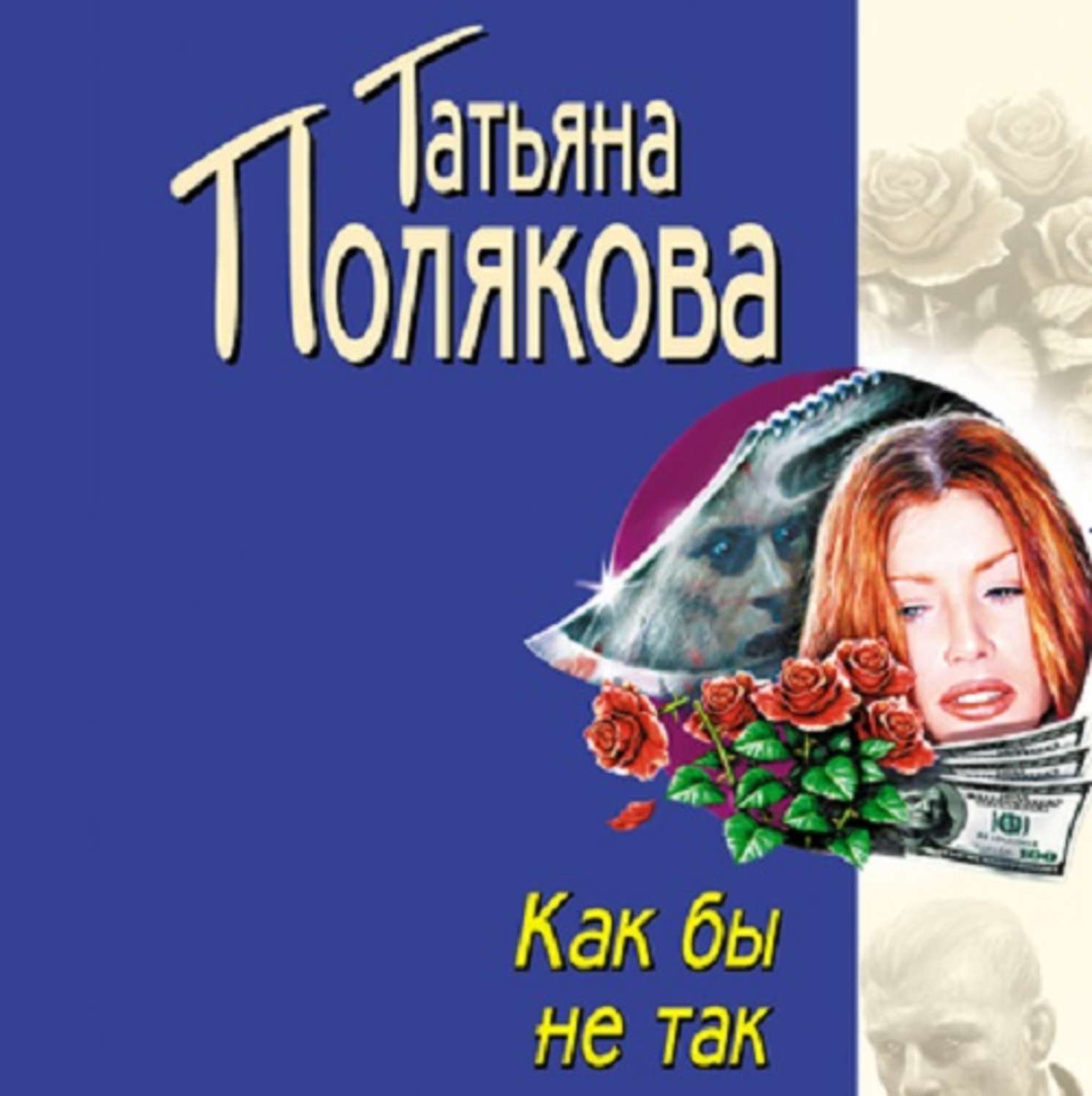 Обложка книги «Как бы не так»