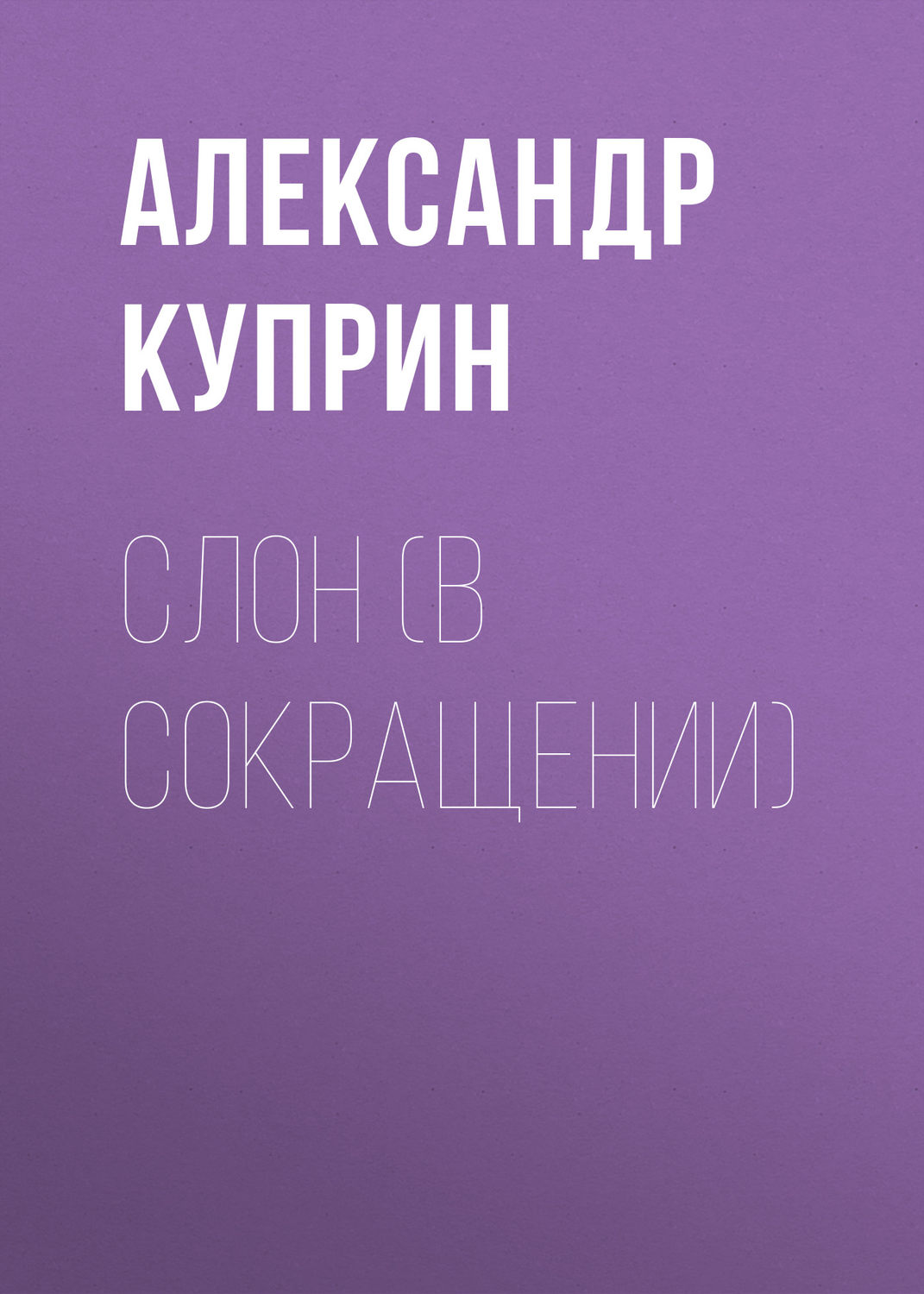 Обложка книги «Слон (в сокращении)»