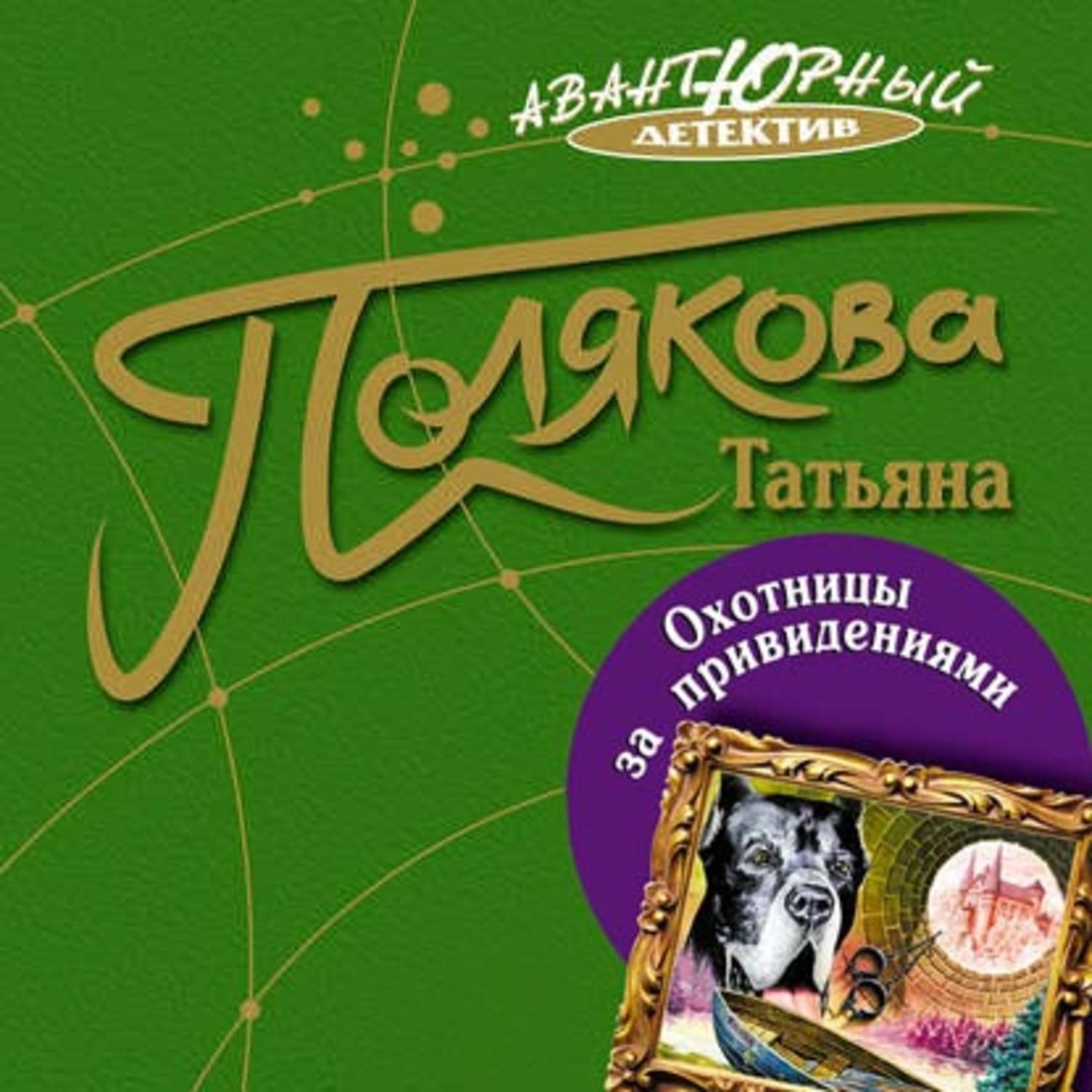 Обложка книги «Охотницы за привидениями»