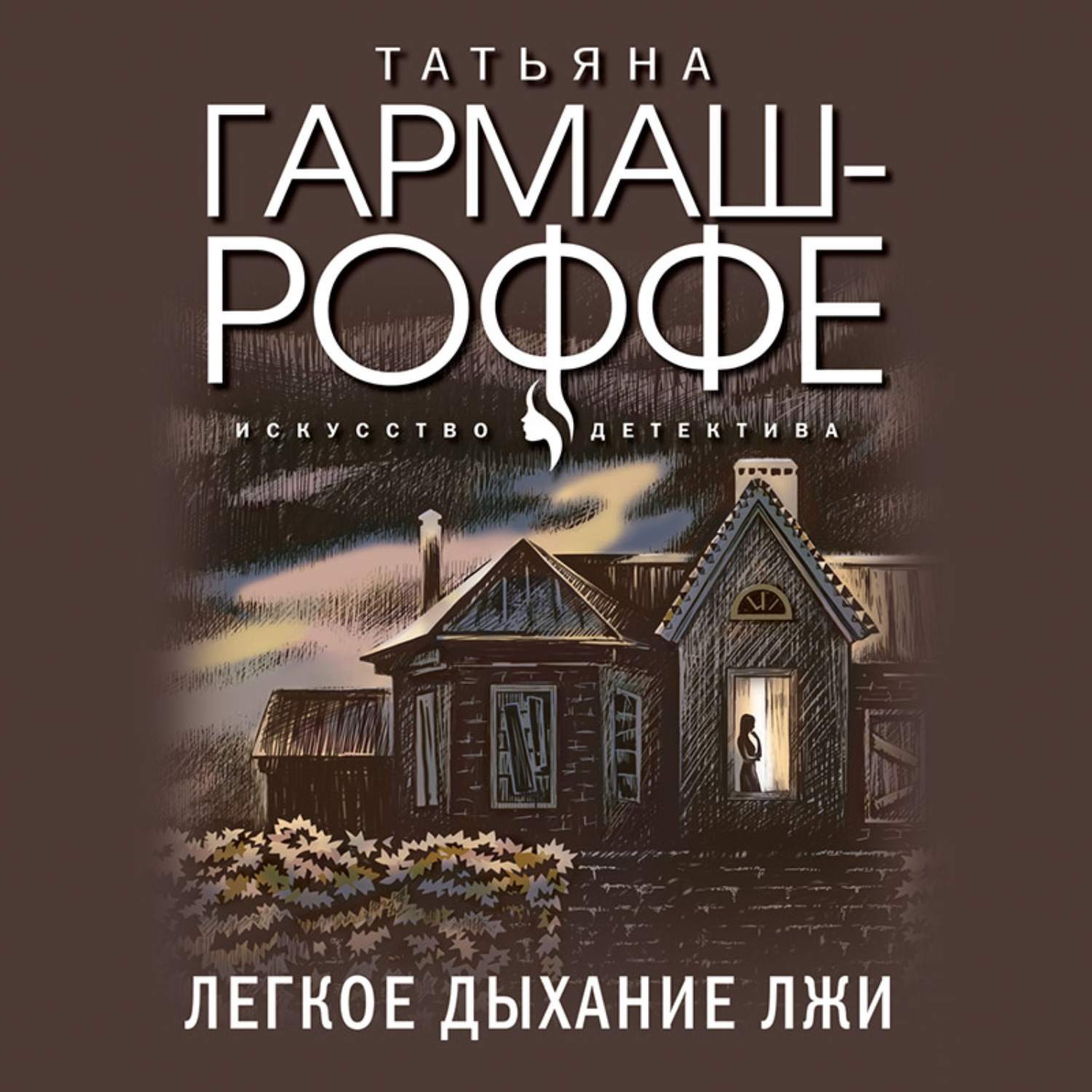 Обложка книги «Легкое дыхание лжи»
