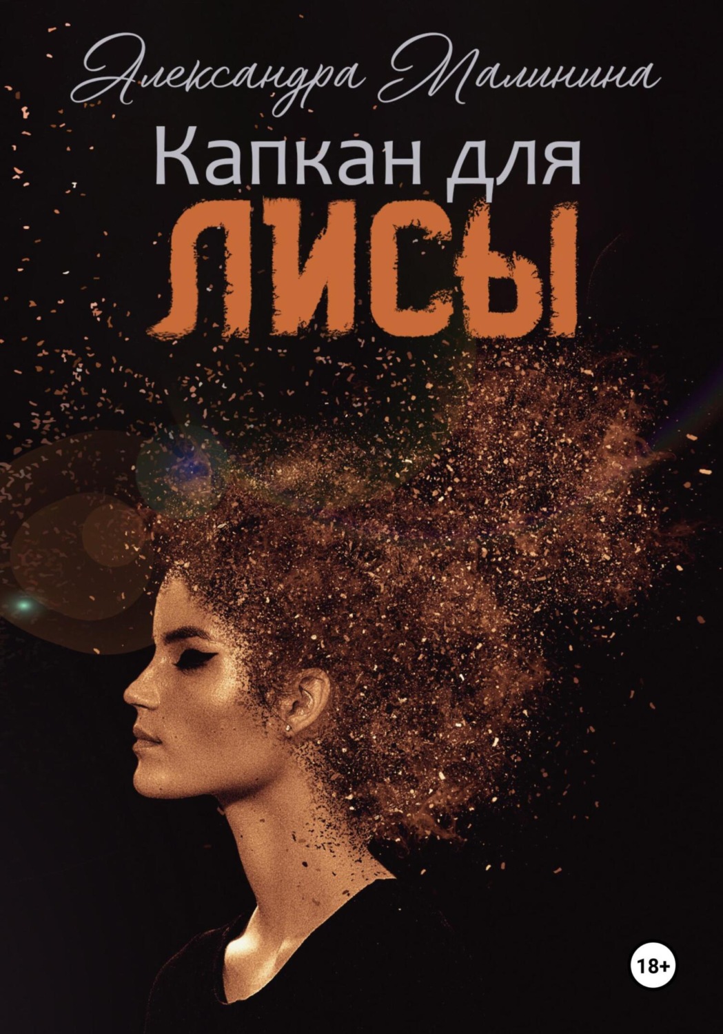 Обложка книги «Капкан для лисы»
