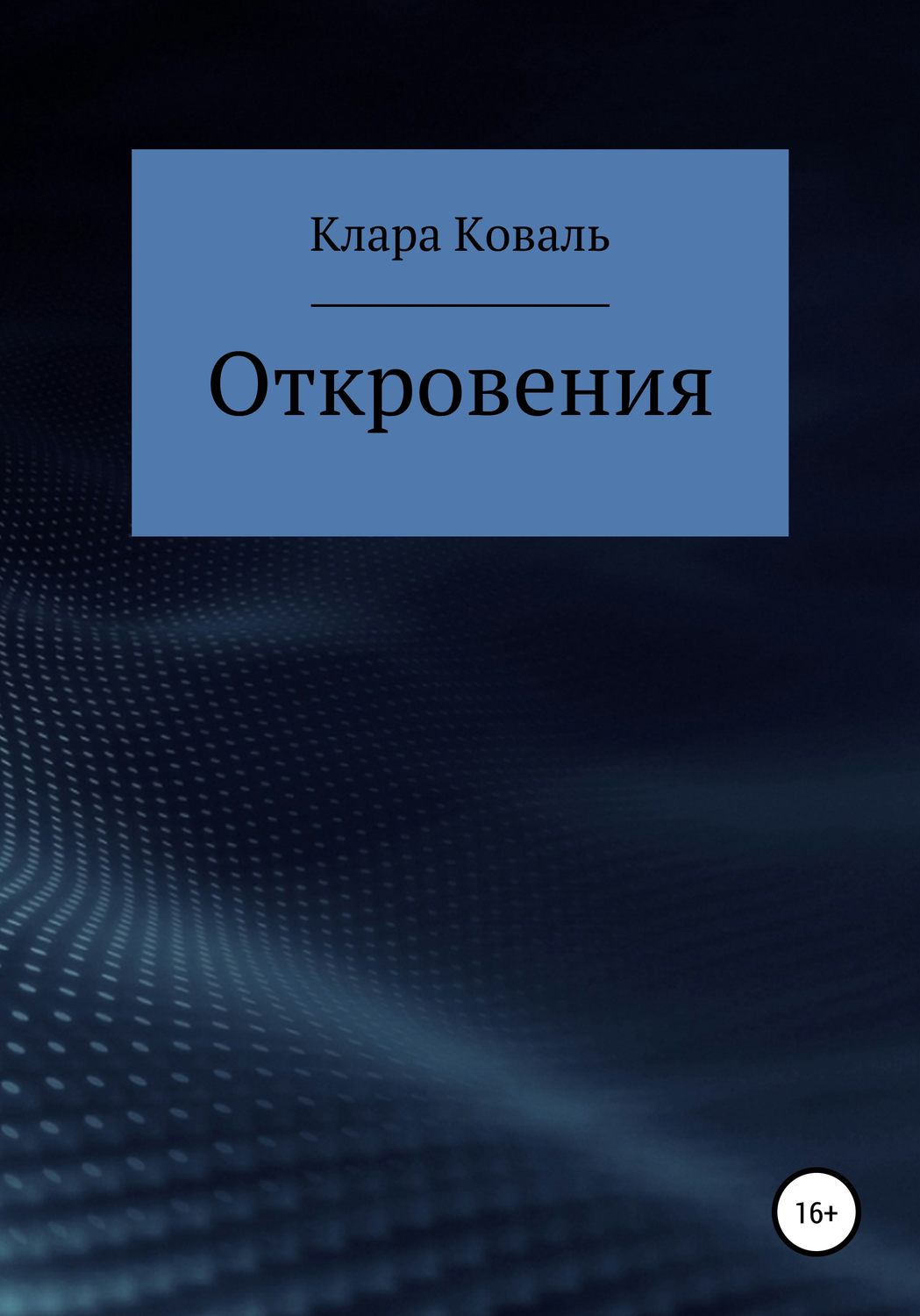 Обложка книги «Откровения»