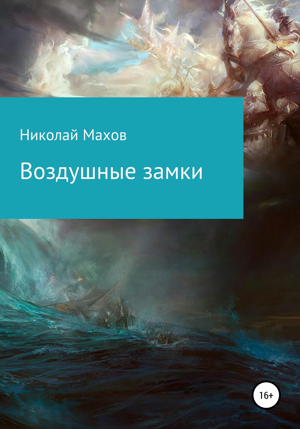 Обложка книги «Воздушные замки»