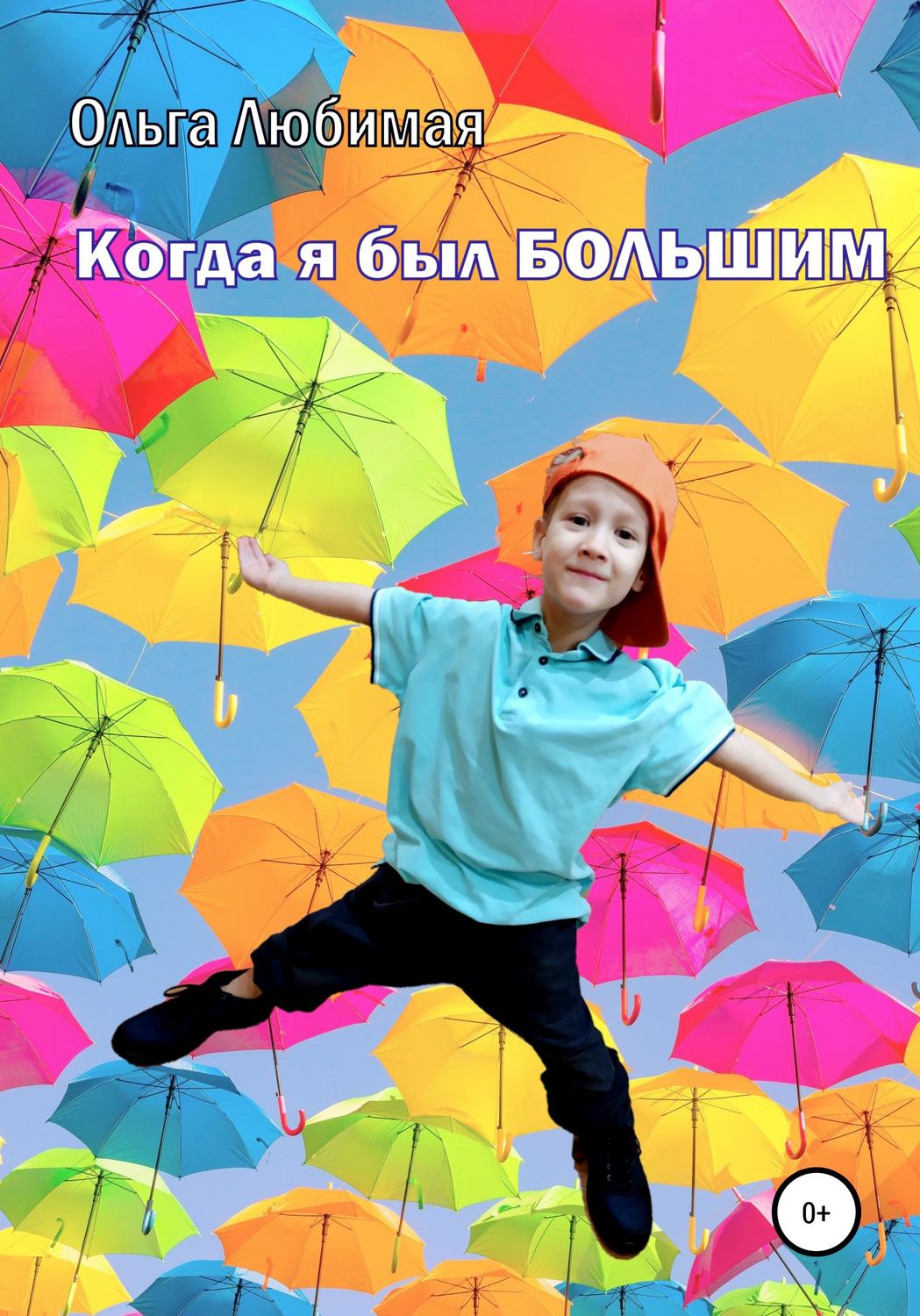 Обложка книги «Когда я был большим»
