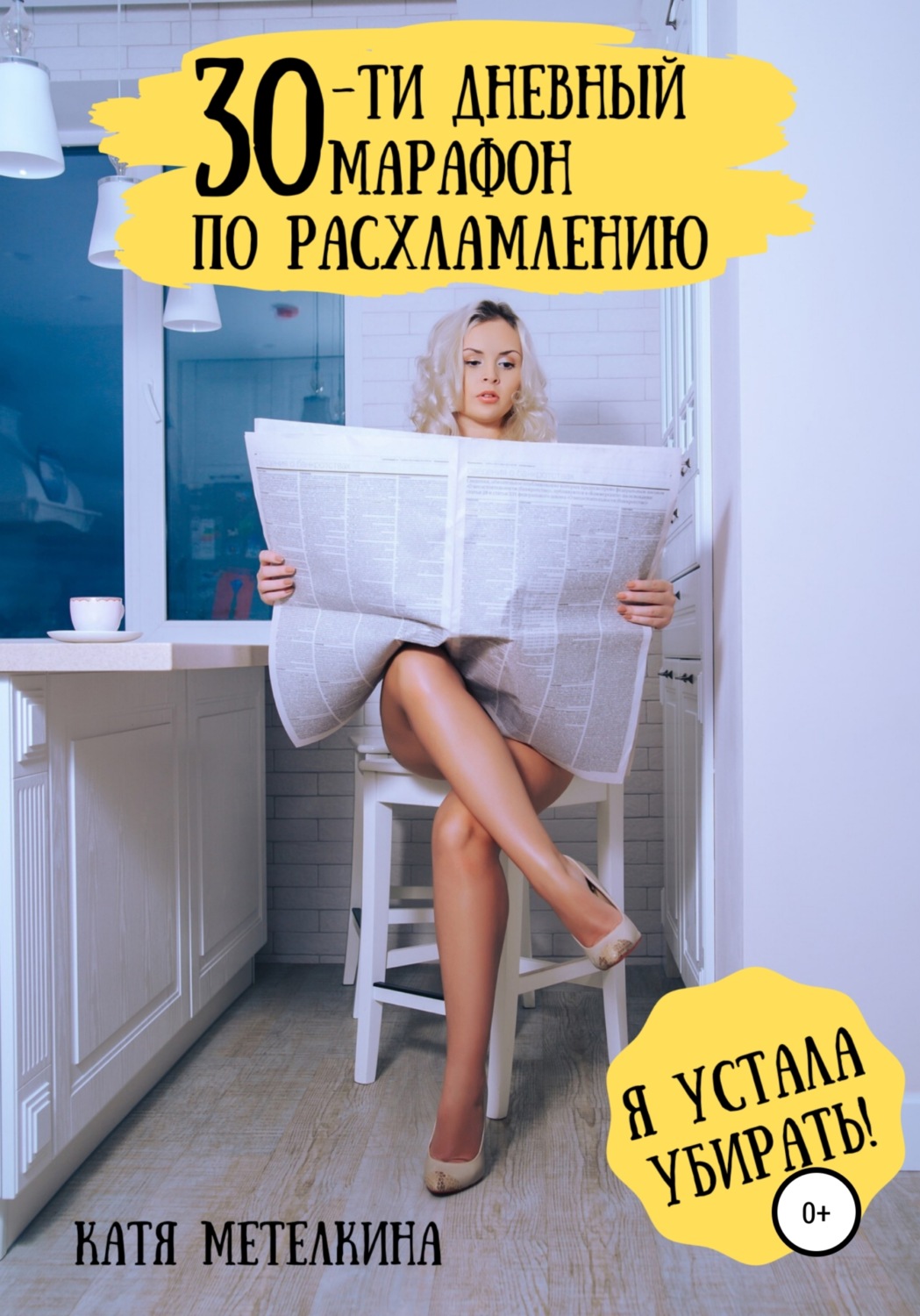 Обложка книги «30-ти дневный марафон по расхламлению»