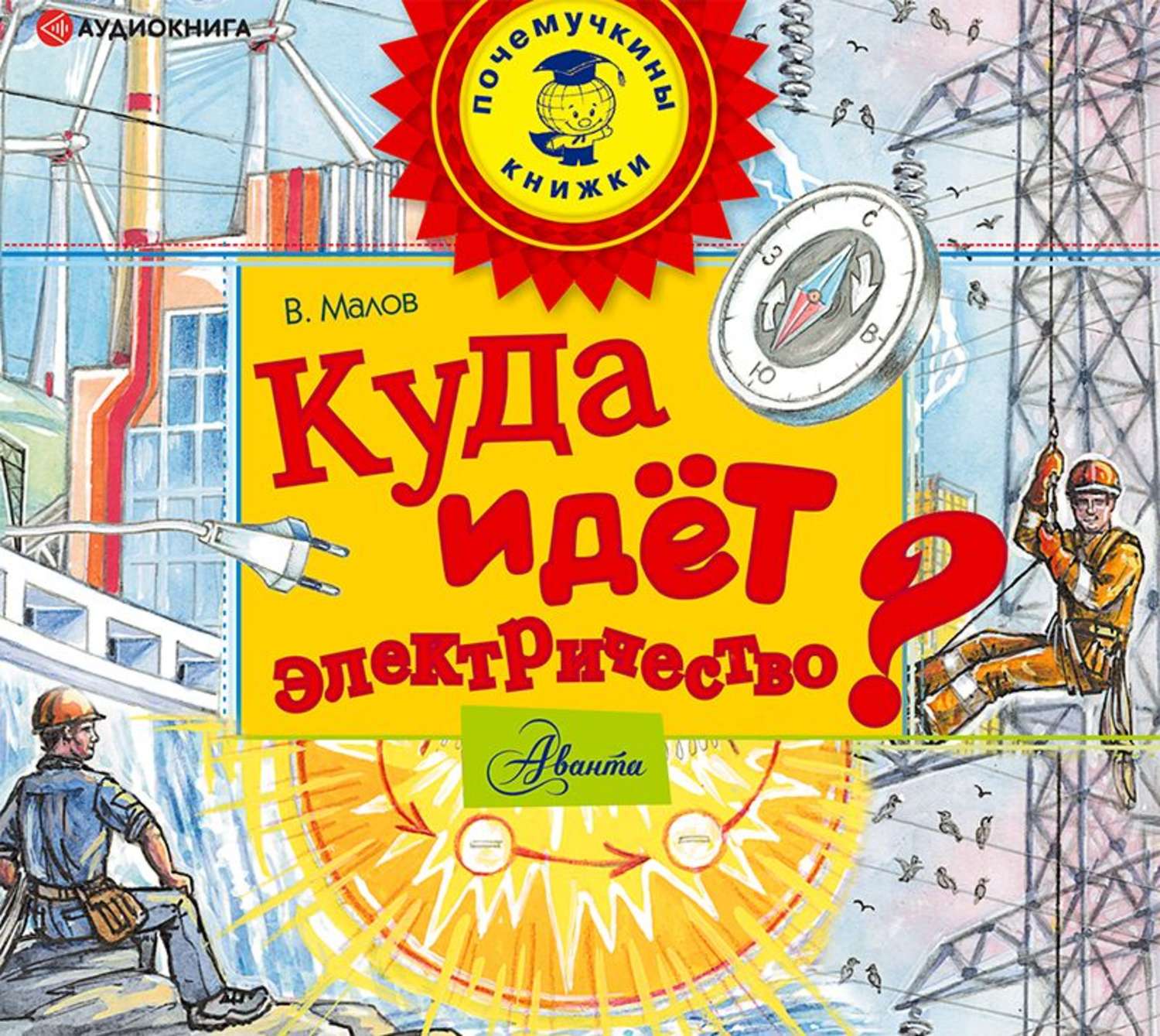Обложка книги «Куда идёт электричество?»