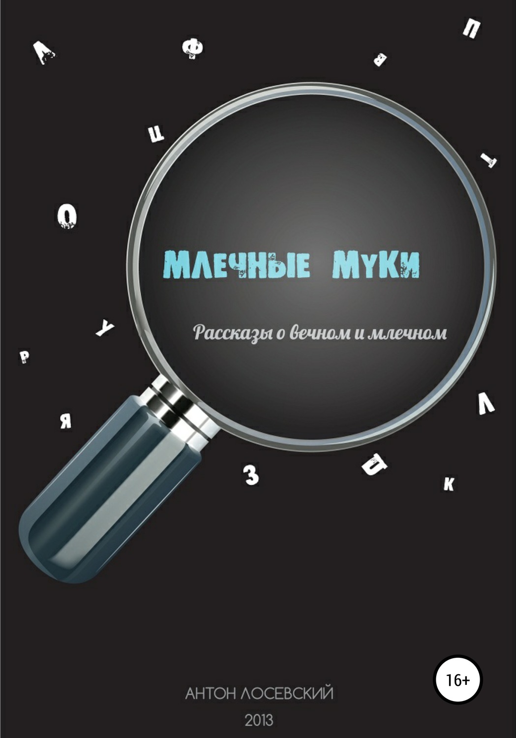 Обложка книги «Млечные муки»
