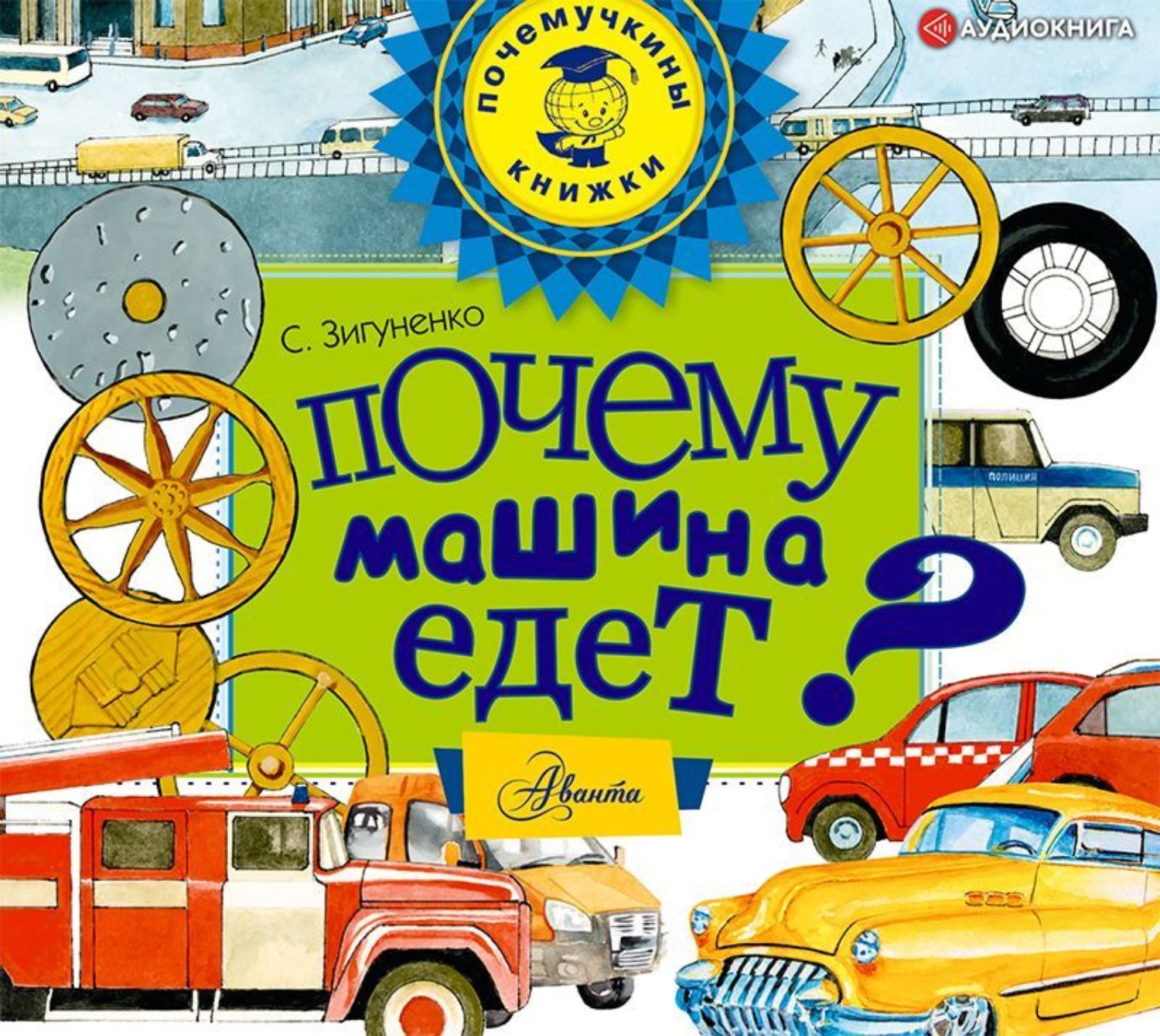 Обложка книги «Почему машина едет?»