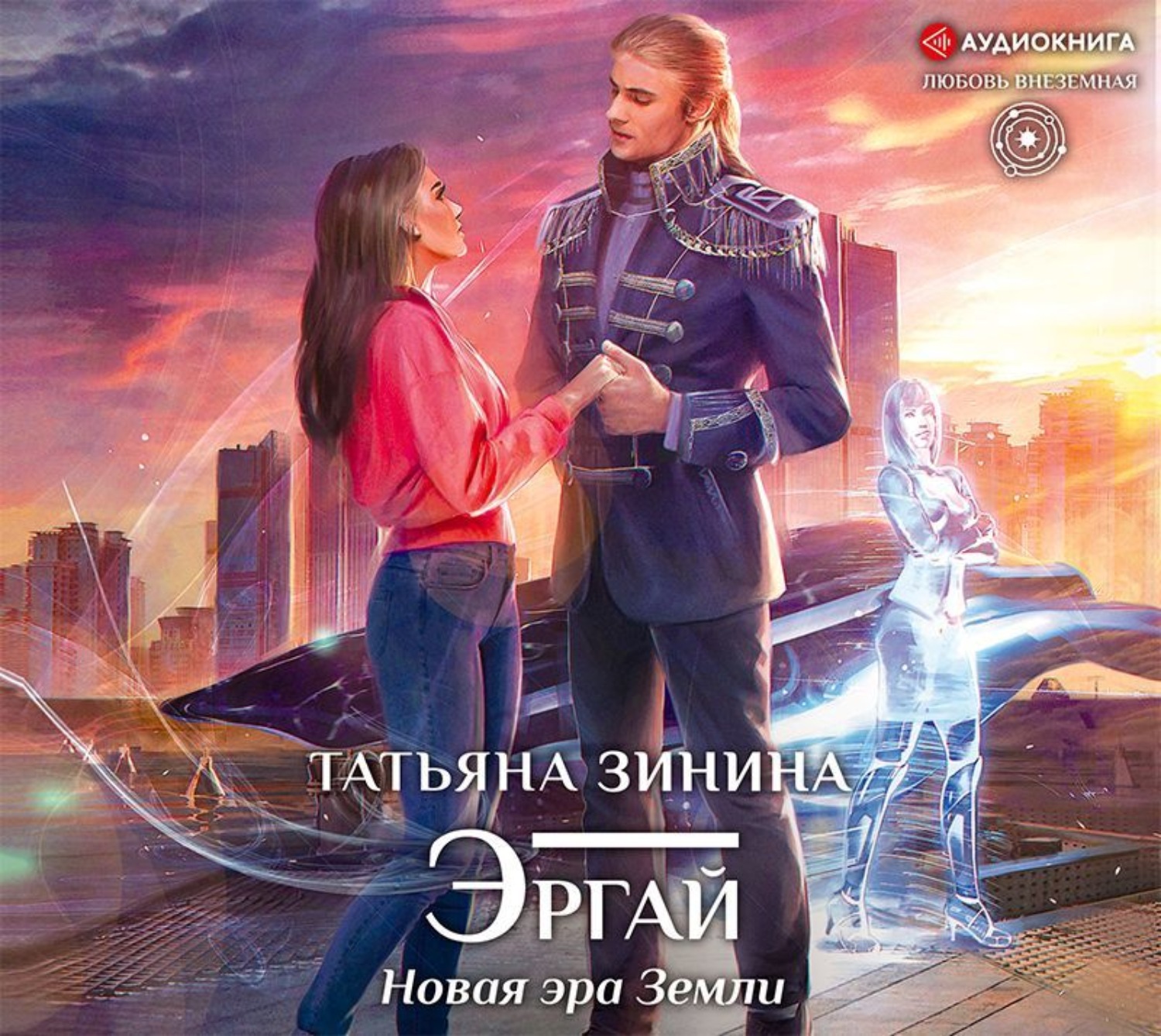 Обложка книги «Эргай. Новая эра Земли»