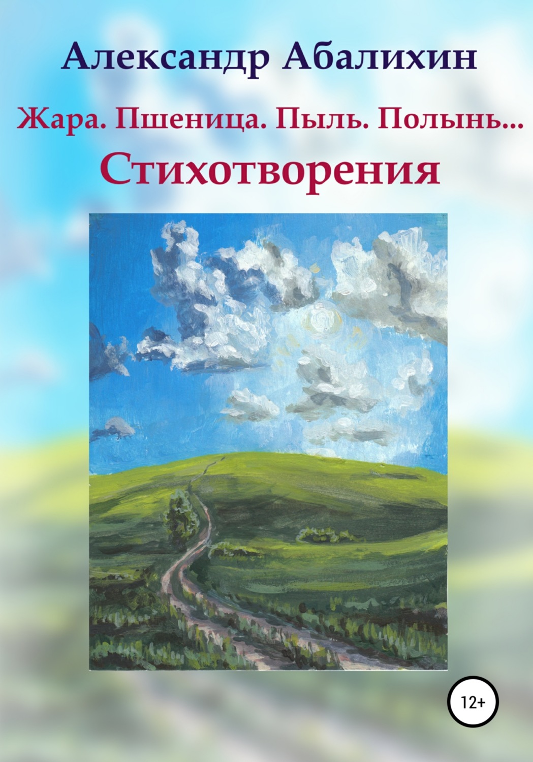 Обложка книги «Жара. Пшеница. Пыль. Полынь… Стихотворения»