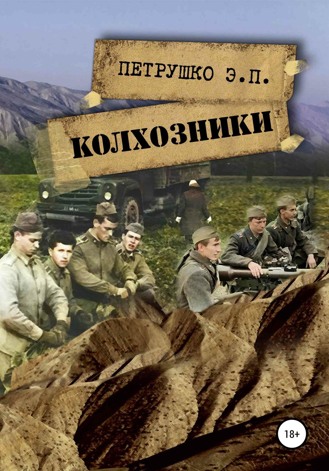 Обложка книги «Колхозники»
