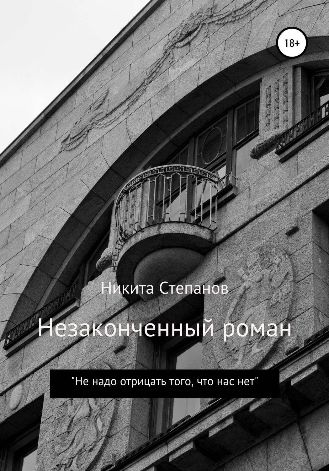 Обложка книги «Незаконченный роман»