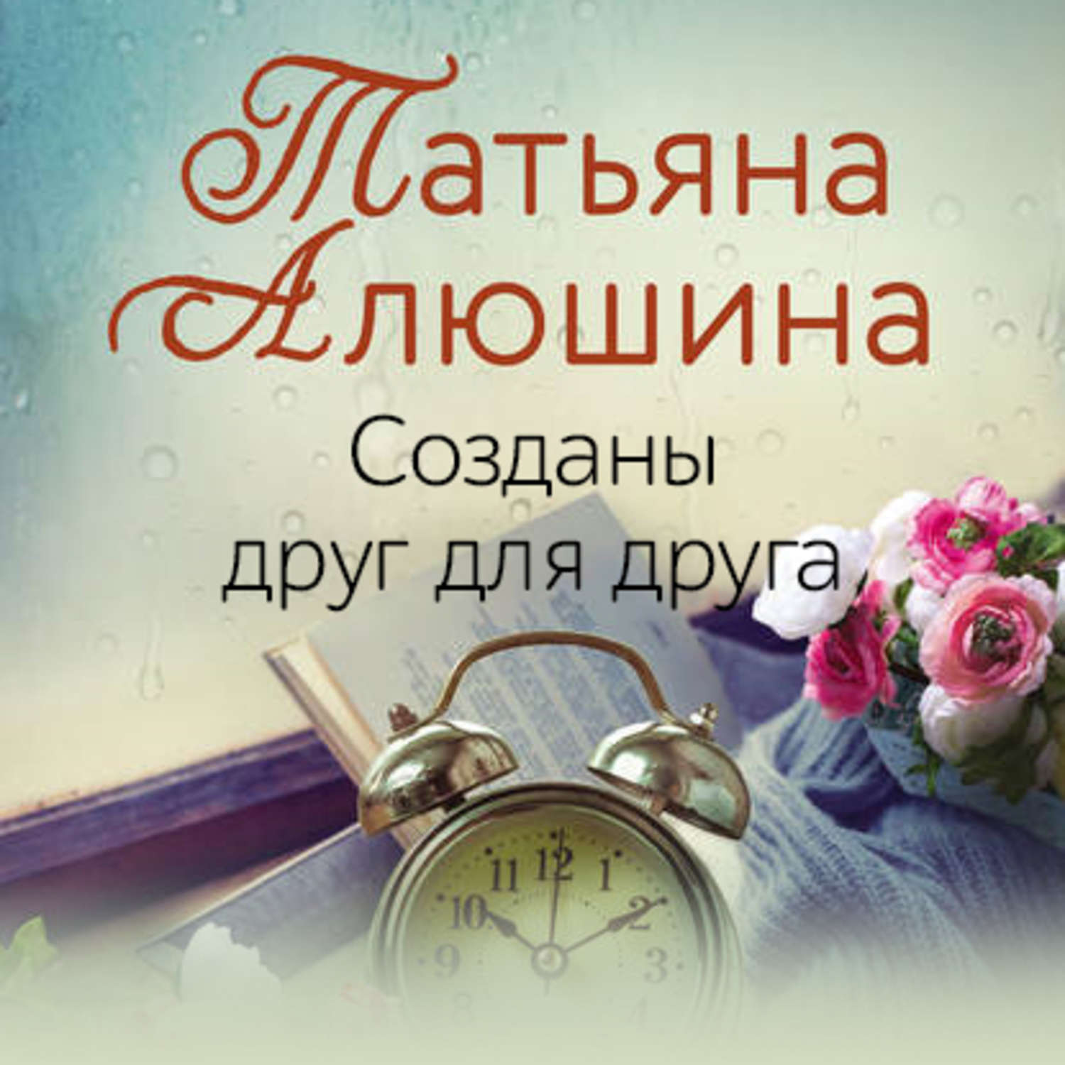 Обложка книги «Созданы друг для друга»