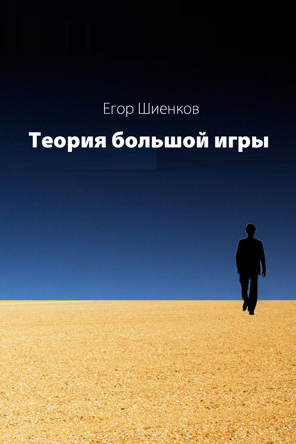 Обложка книги «Теория Большой Игры»