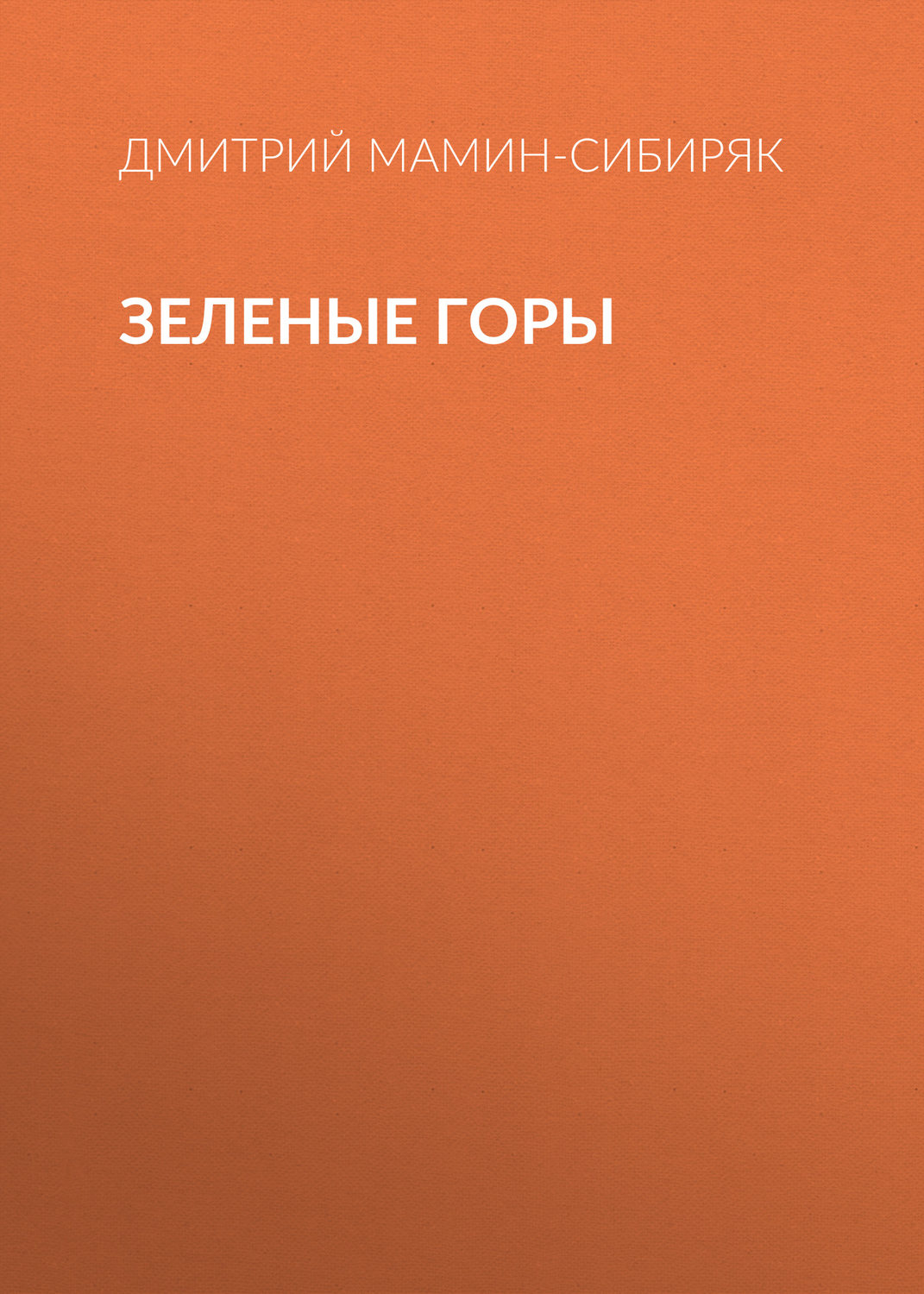 Обложка книги «Зеленые горы»