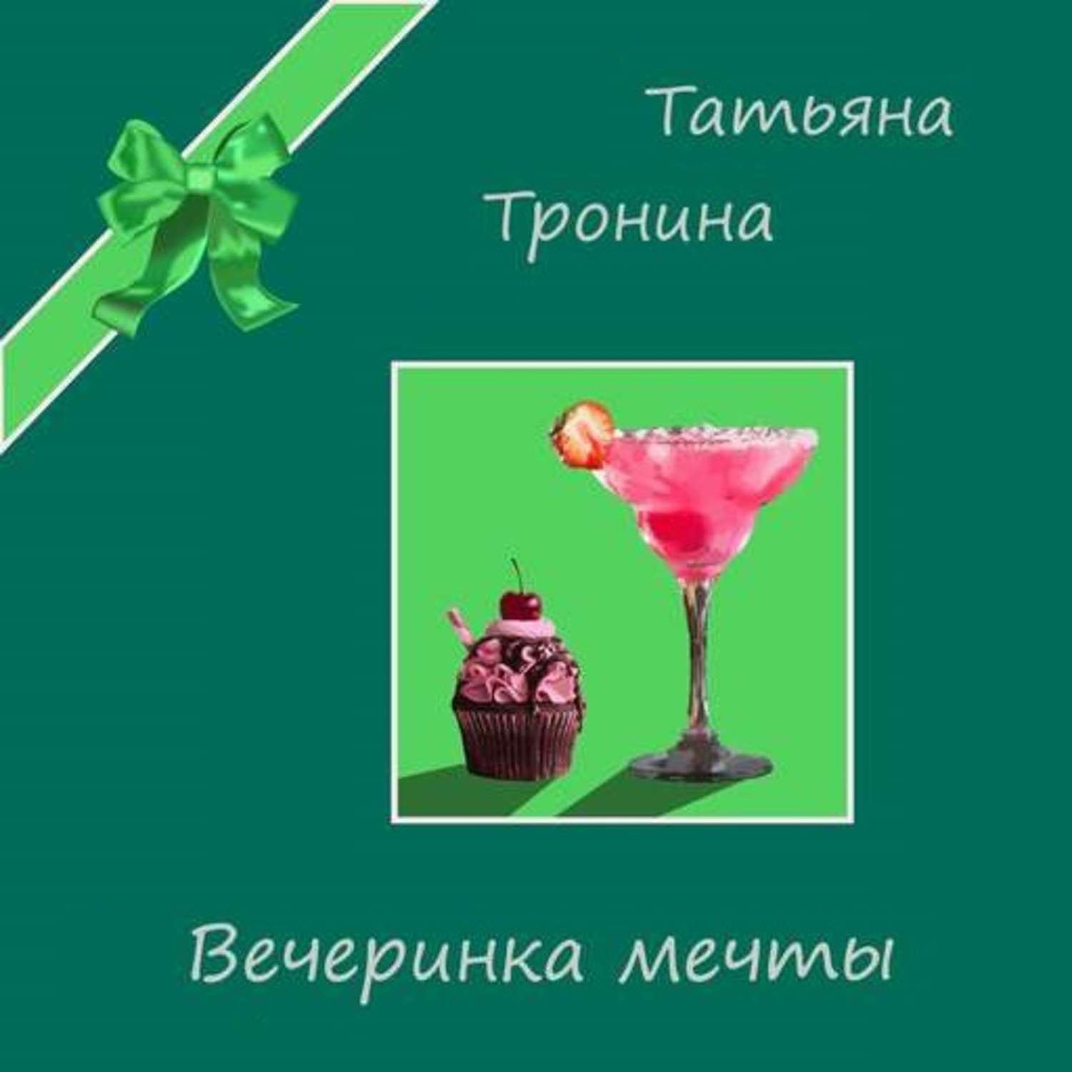 Обложка книги «Вечеринка мечты»