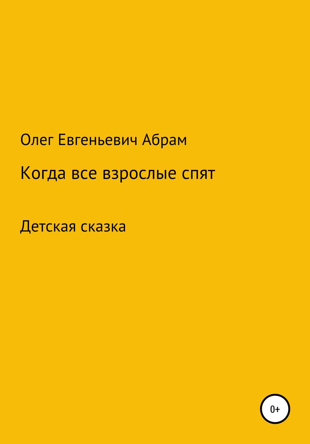 Обложка книги «Когда все взрослые спят»