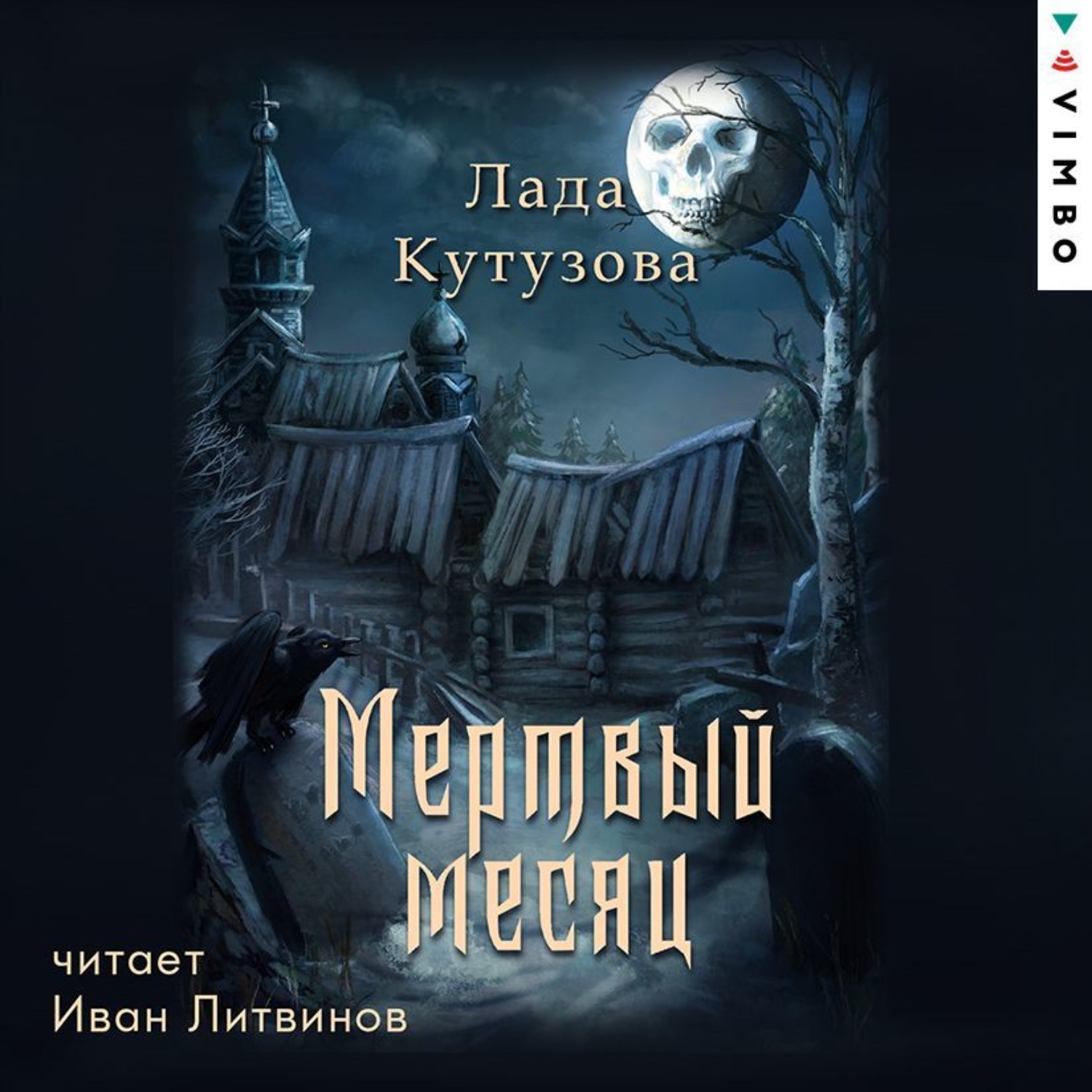 Обложка книги «Мертвый месяц»