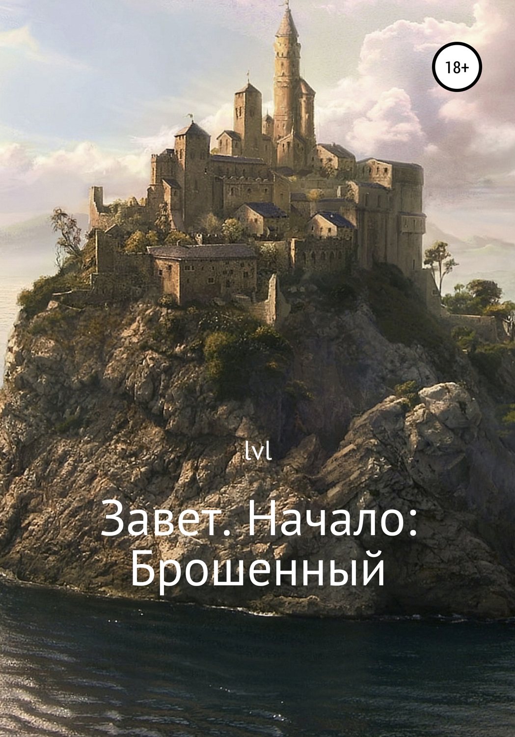 Обложка книги «Завет. Начало: Брошенный»