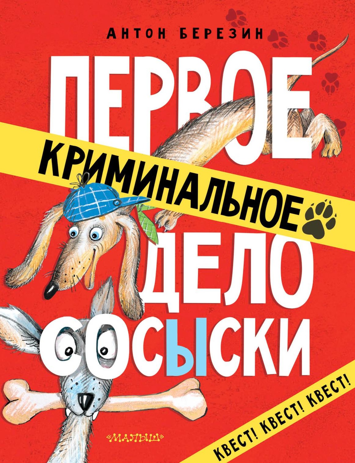 Обложка книги «Первое криминальное дело СОСЫСКИ»
