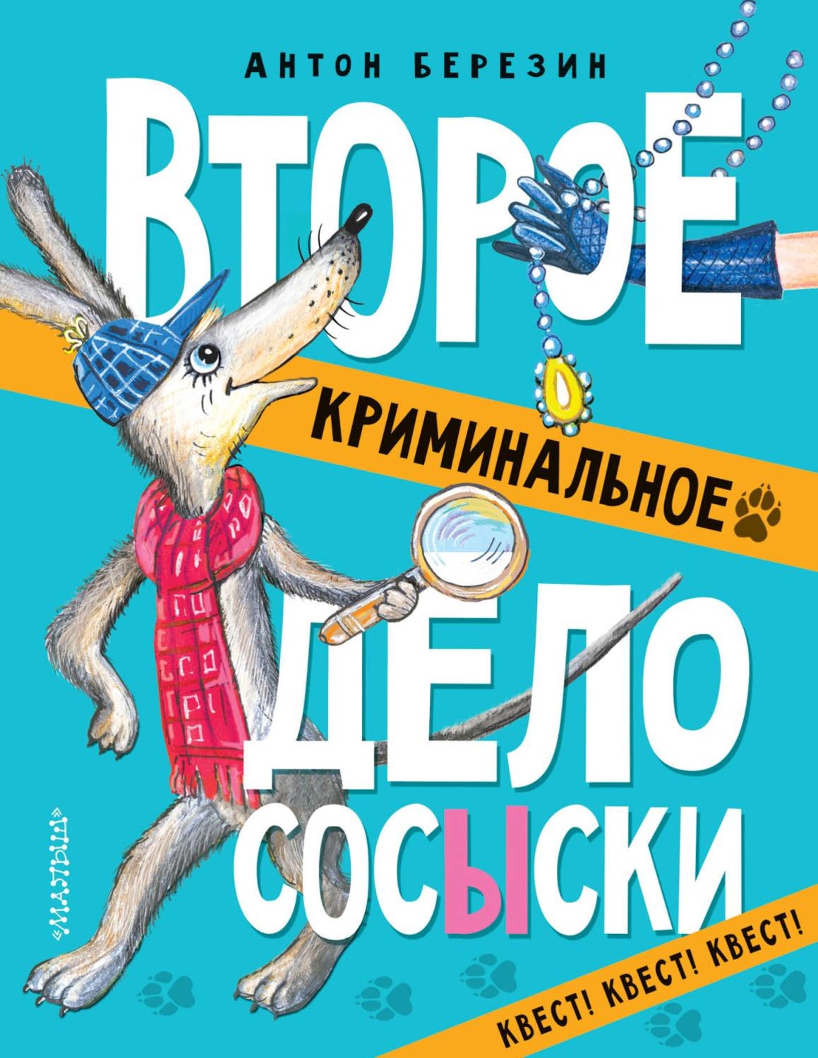 Обложка книги «Второе криминальное дело СОСЫСКИ»