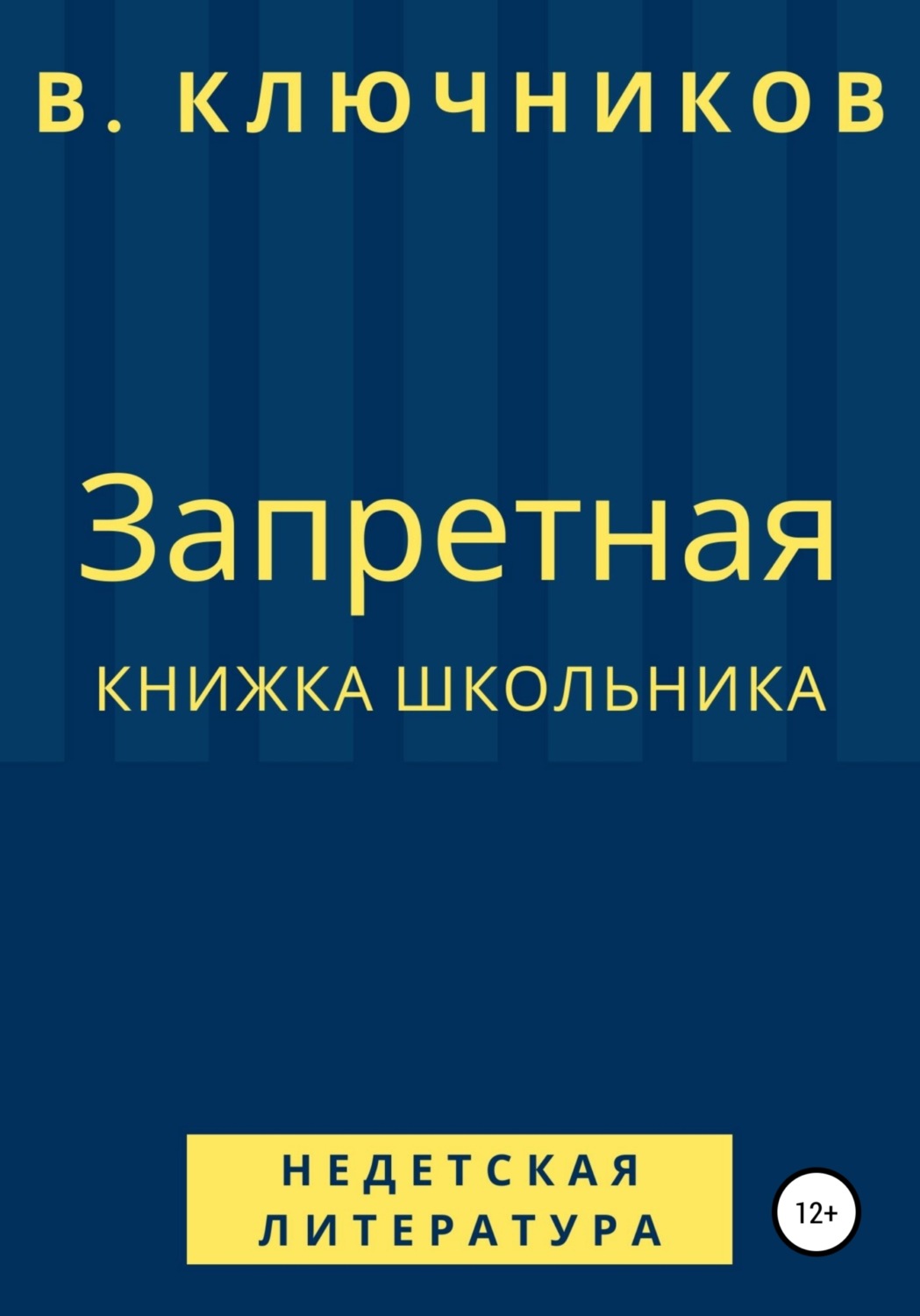 Обложка книги «Запретная книжка школьника»