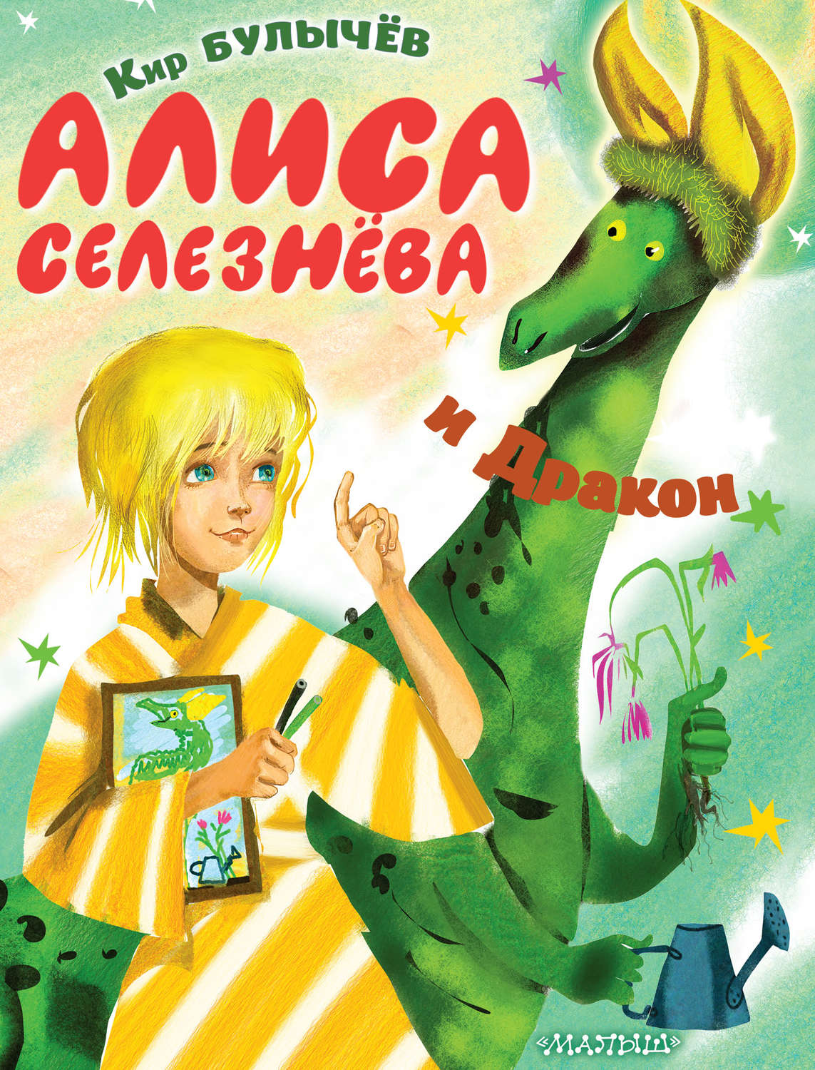 Обложка книги «Алиса Селезнёва и Дракон»