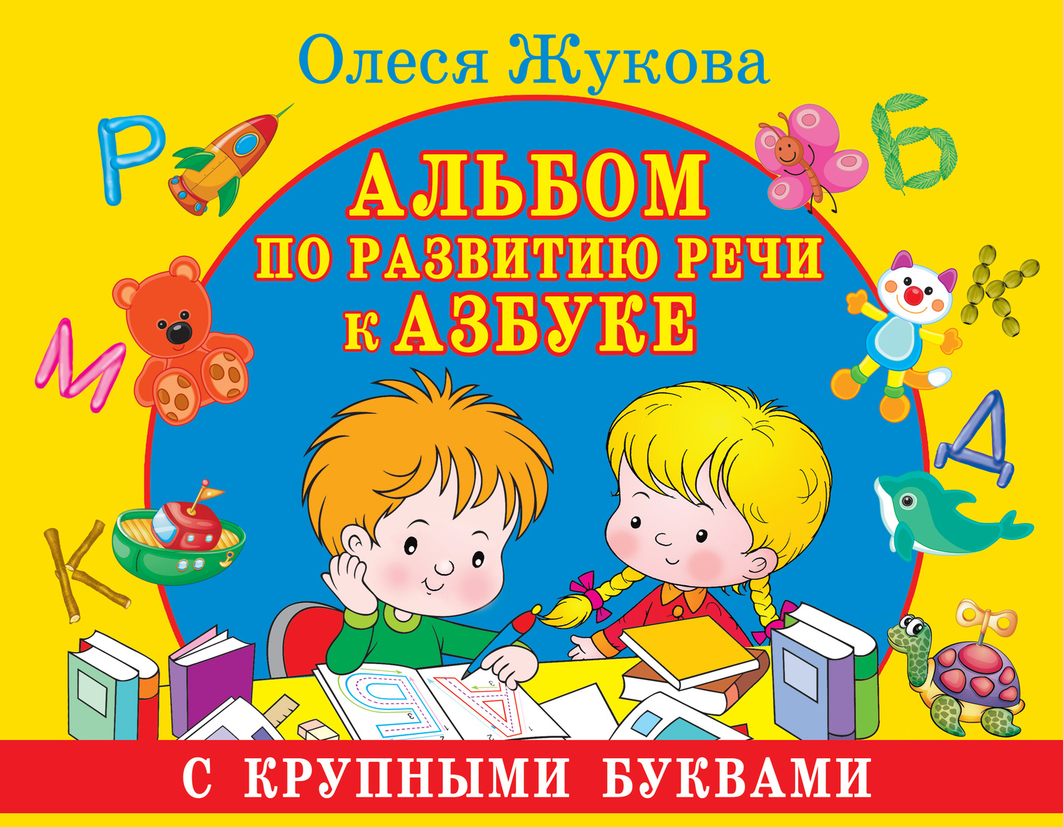 Обложка книги «Альбом по развитию речи к Азбуке с крупными буквами»