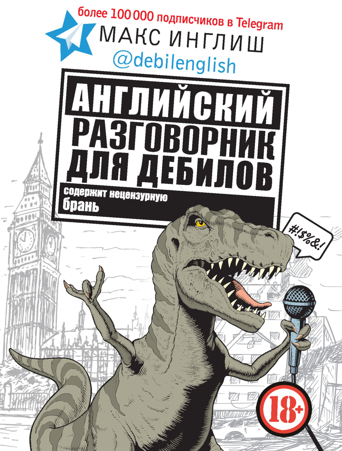 Обложка книги «Английский разговорник для дебилов»