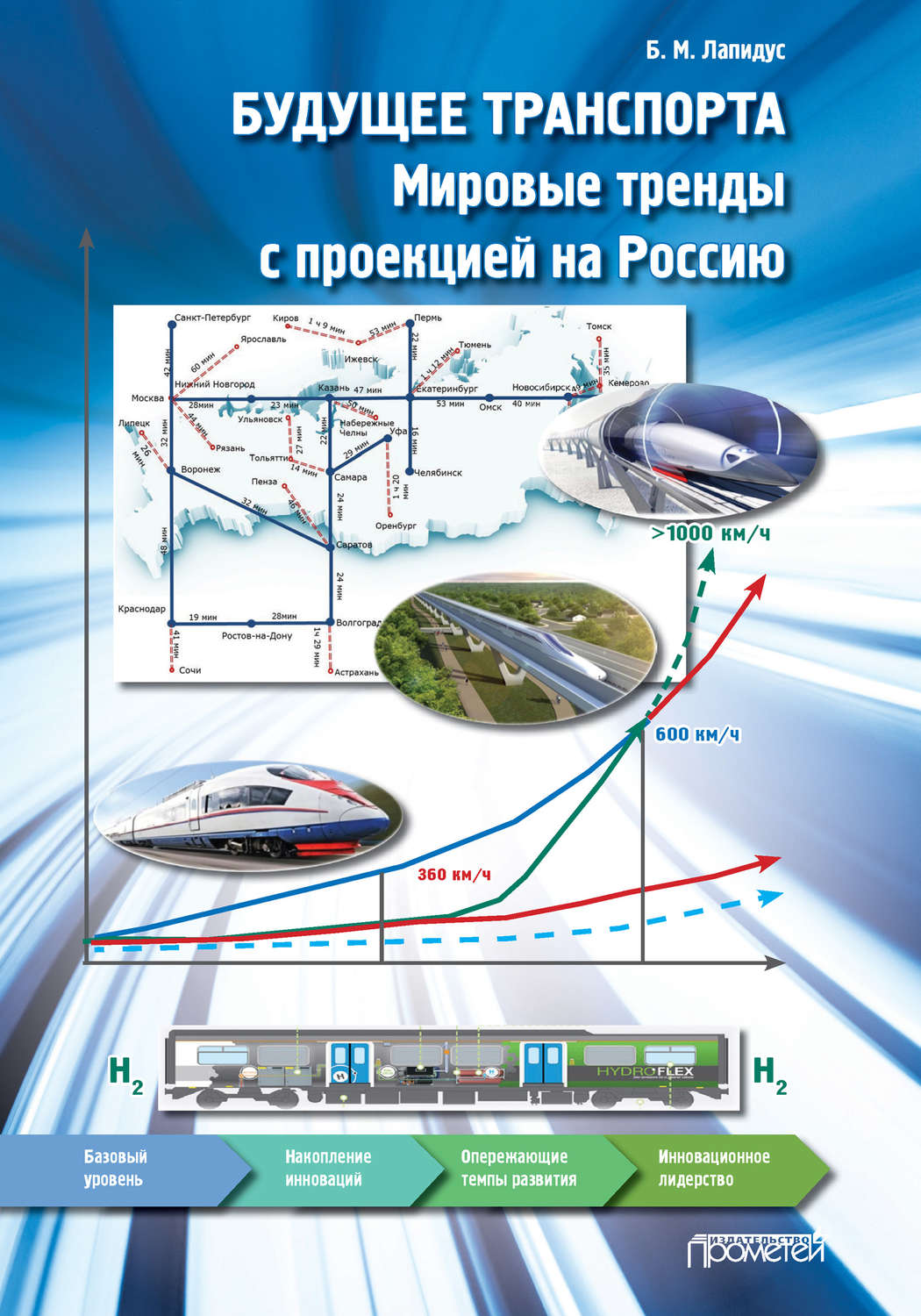 Обложка книги «Будущее транспорта. Мировые тренды с проекцией на Россию»