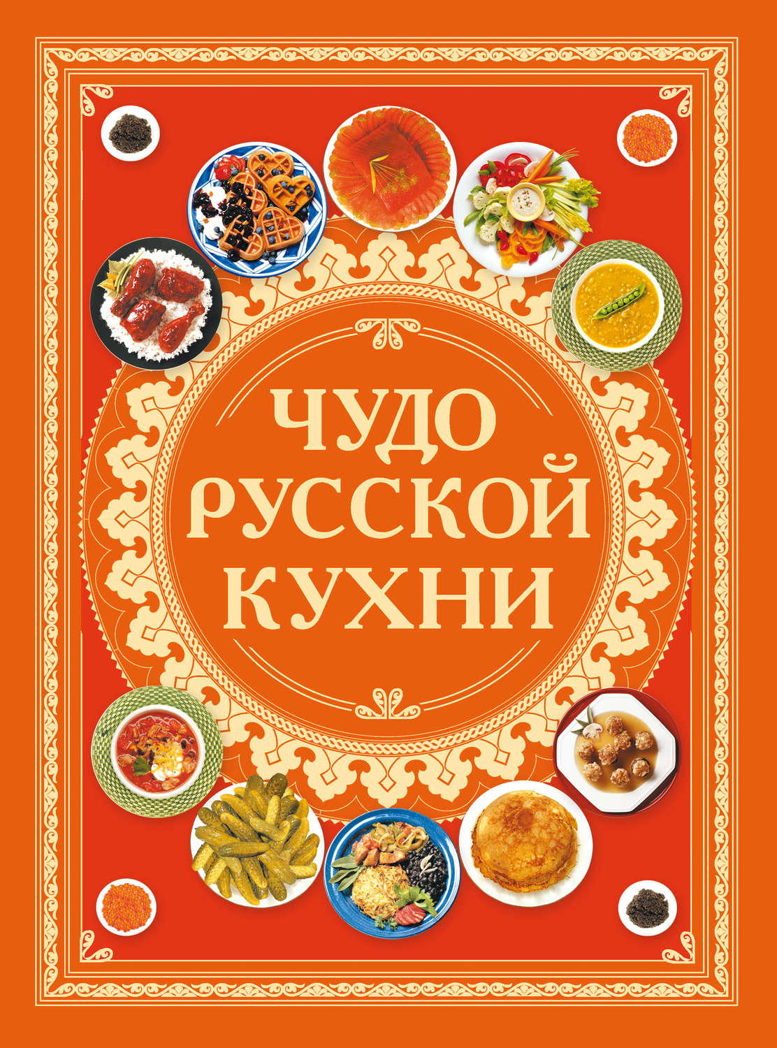 Обложка книги «Чудо русской кухни»