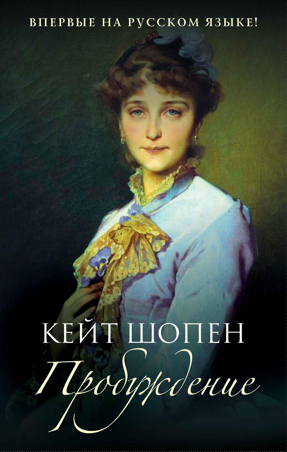 Обложка книги «Пробуждение»