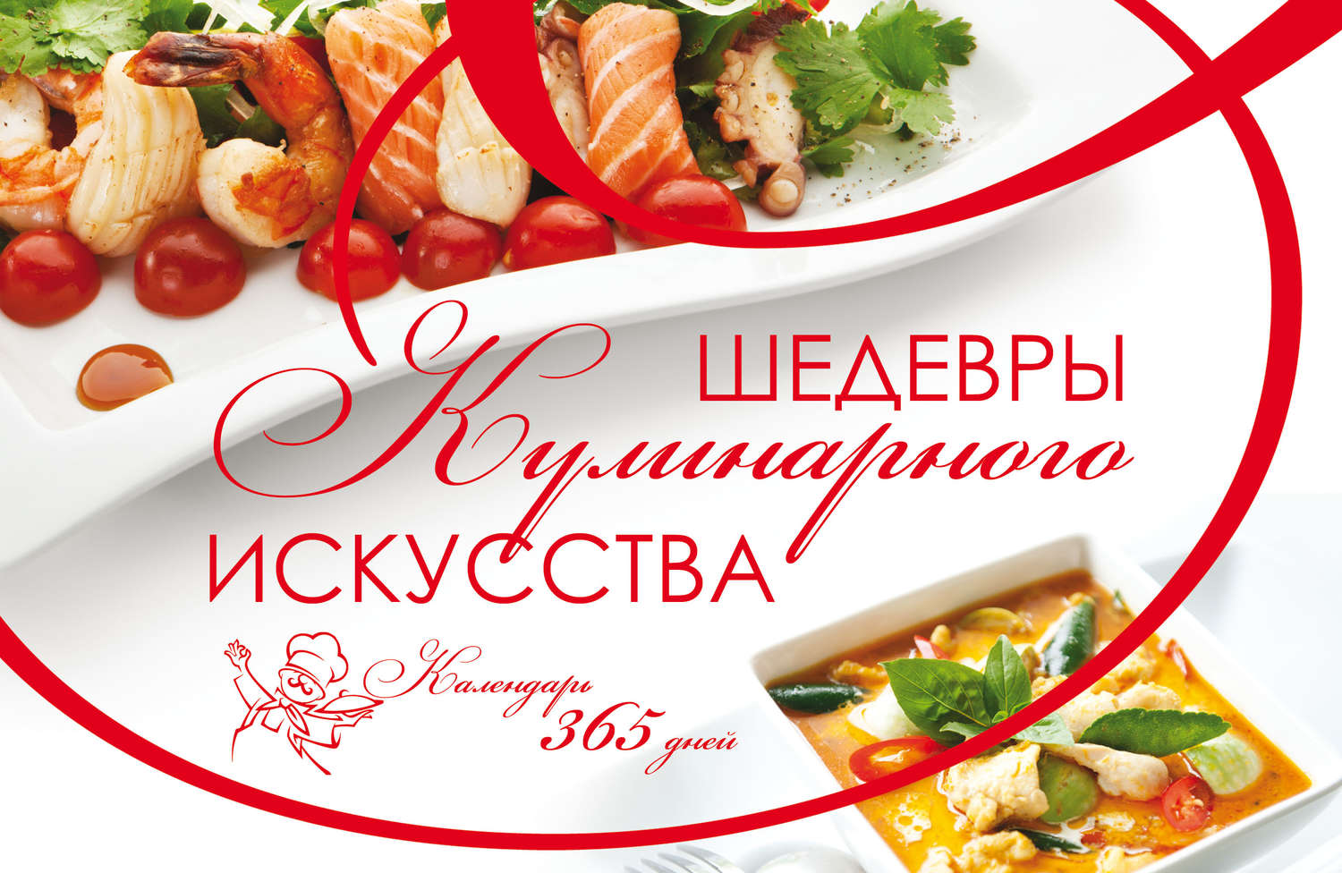 Обложка книги «Шедевры кулинарного искусства. Календарь 365 дней»