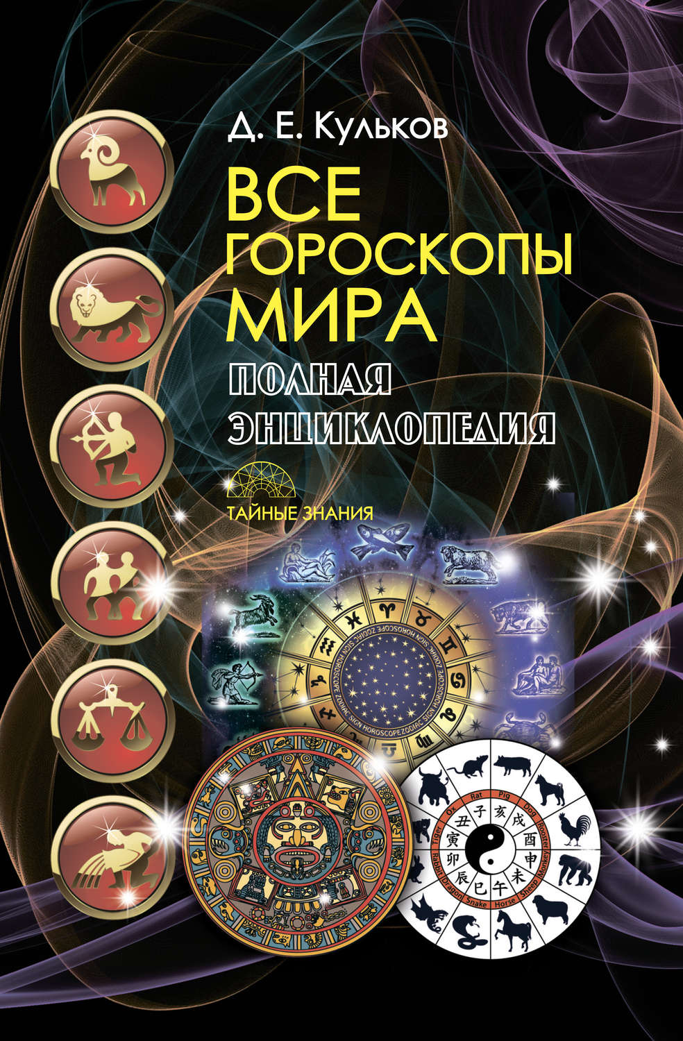 Обложка книги «Все гороскопы мира. Полная энциклопедия»