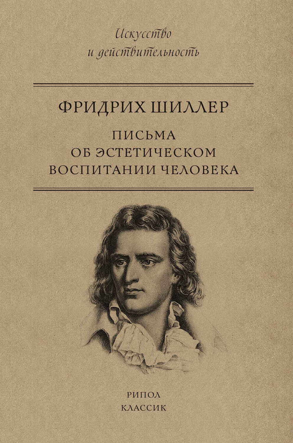 Обложка книги «Письма об эстетическом воспитании человека»
