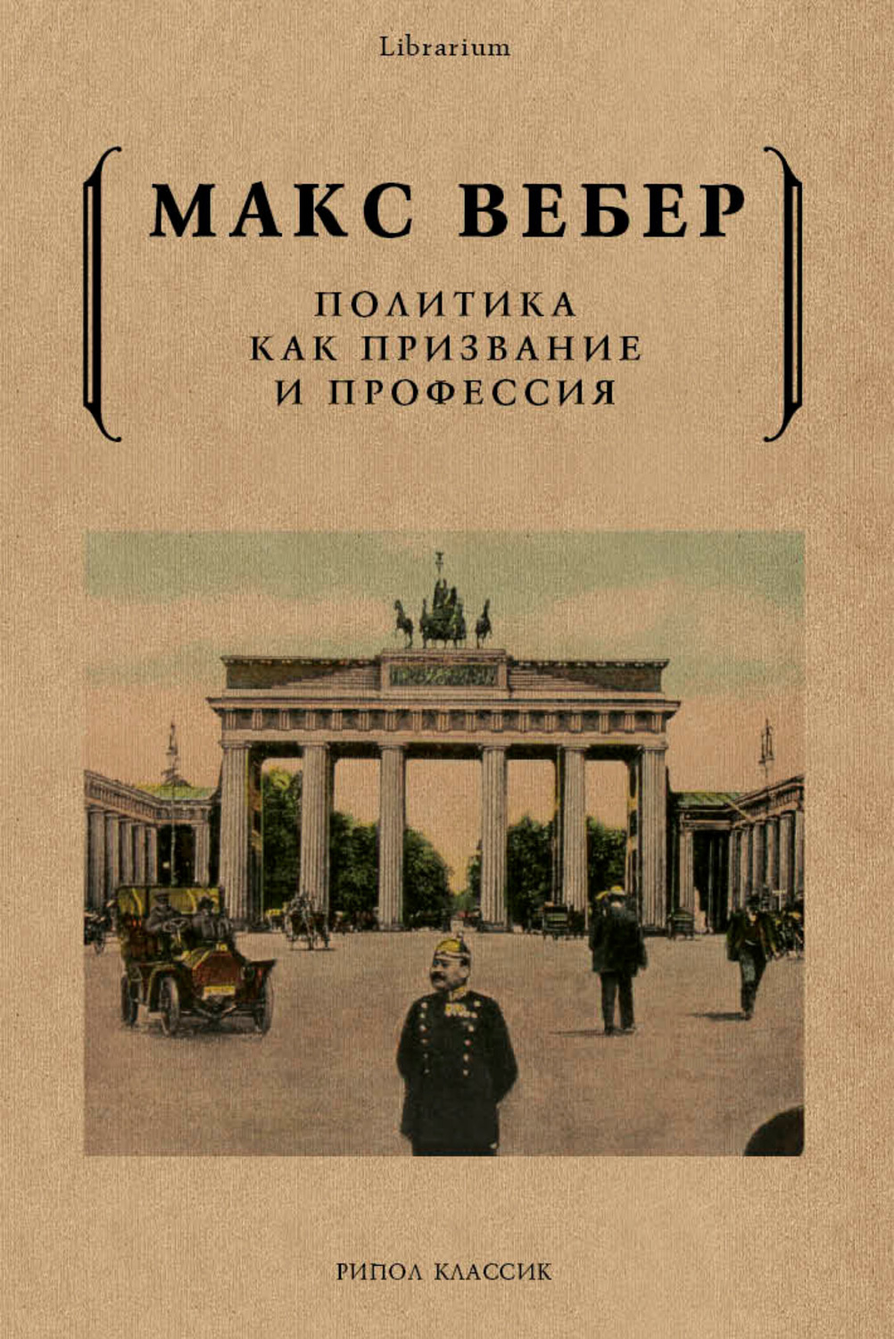 Обложка книги «Политика как призвание и профессия»