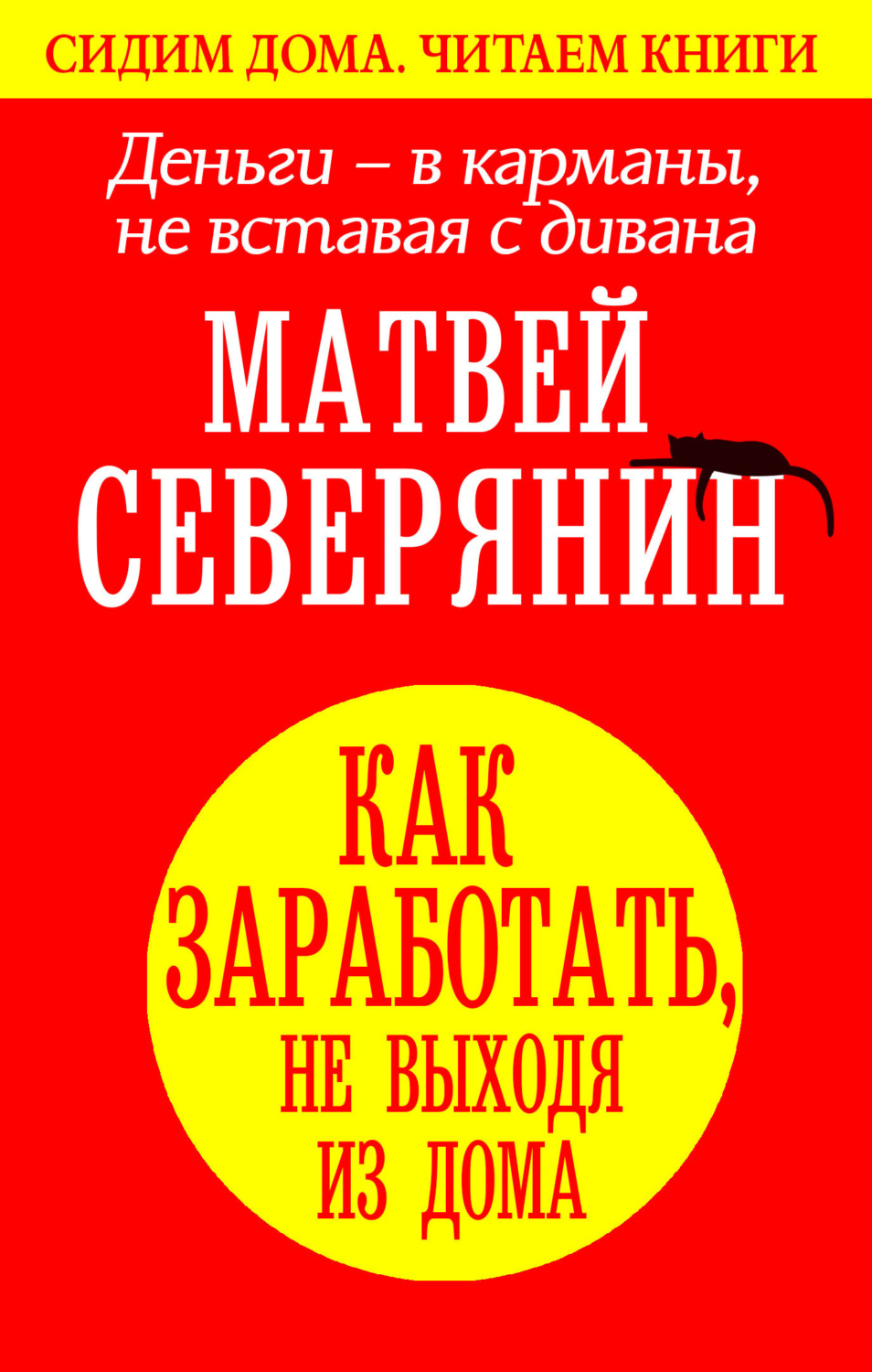 Обложка книги «Деньги – в карманы, не вставая с дивана. Как заработать, не выходя из дома»