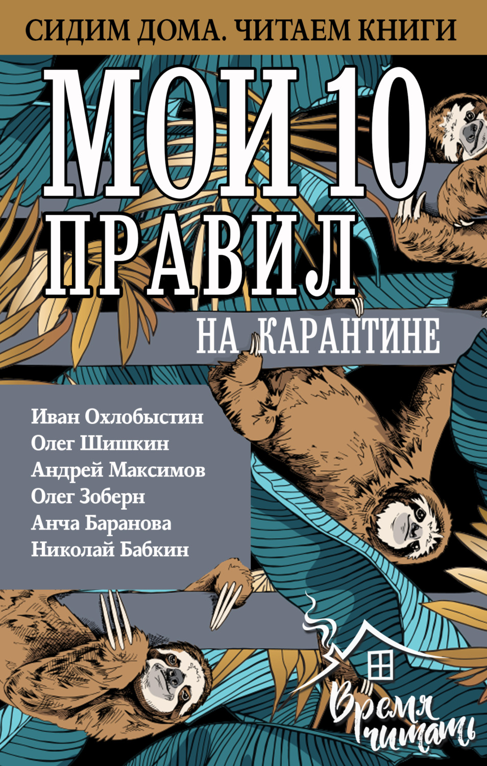 Обложка книги «Мои 10 правил на карантине»