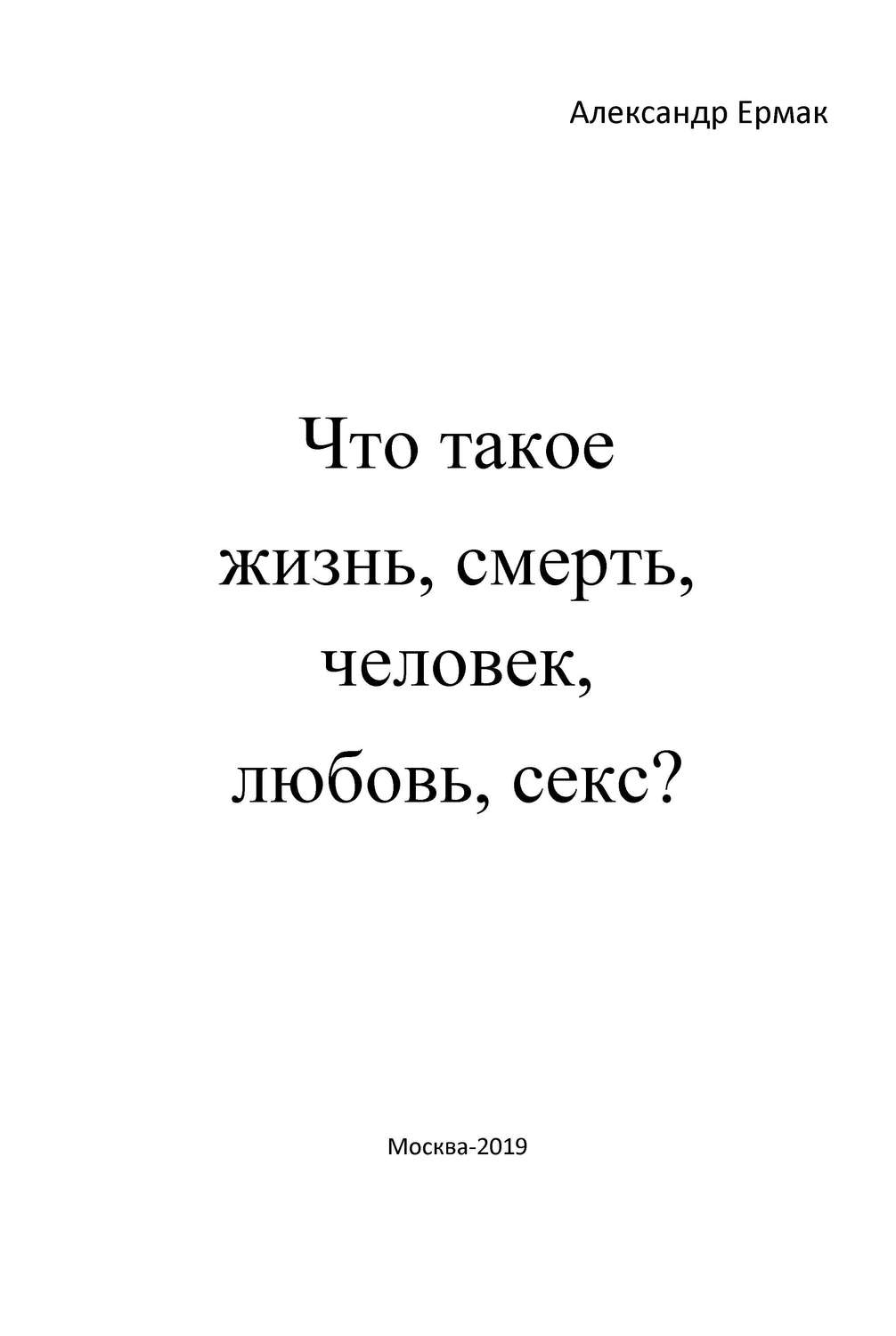 Обложка книги «Что такое жизнь, смерть, человек, любовь, секс? (Ответы детям на взрослые вопросы)»