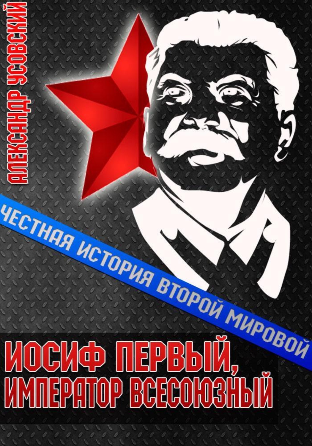 Обложка книги «Иосиф Первый, император всесоюзный»