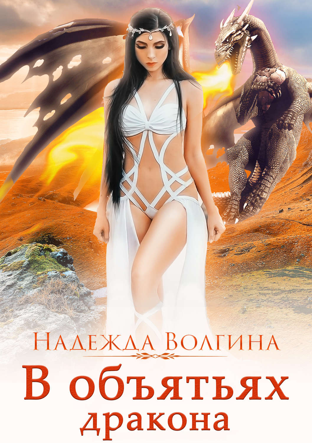 Обложка книги «В объятьях дракона»