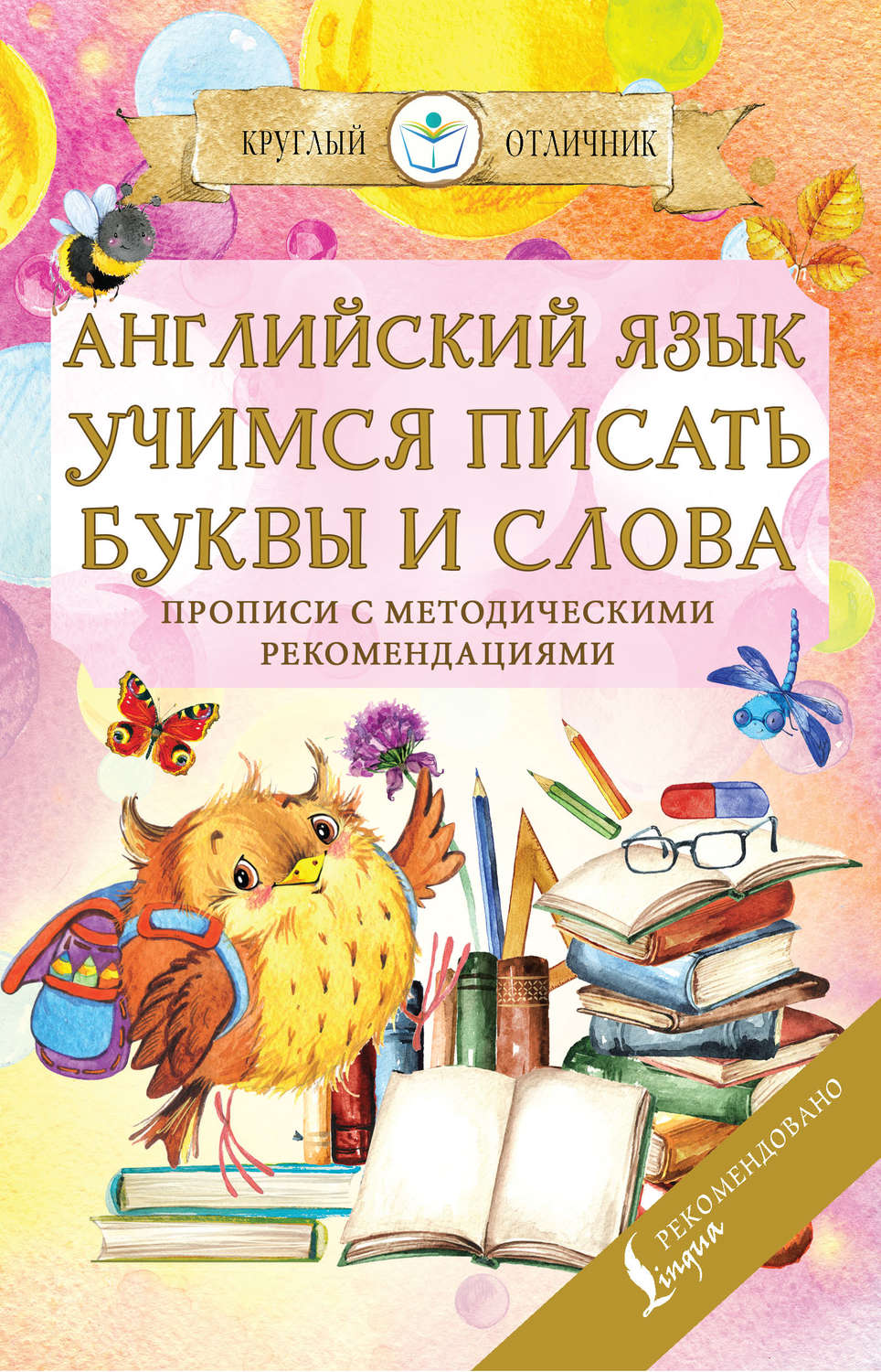 Обложка книги «Английский язык. Учимся писать буквы и слова»