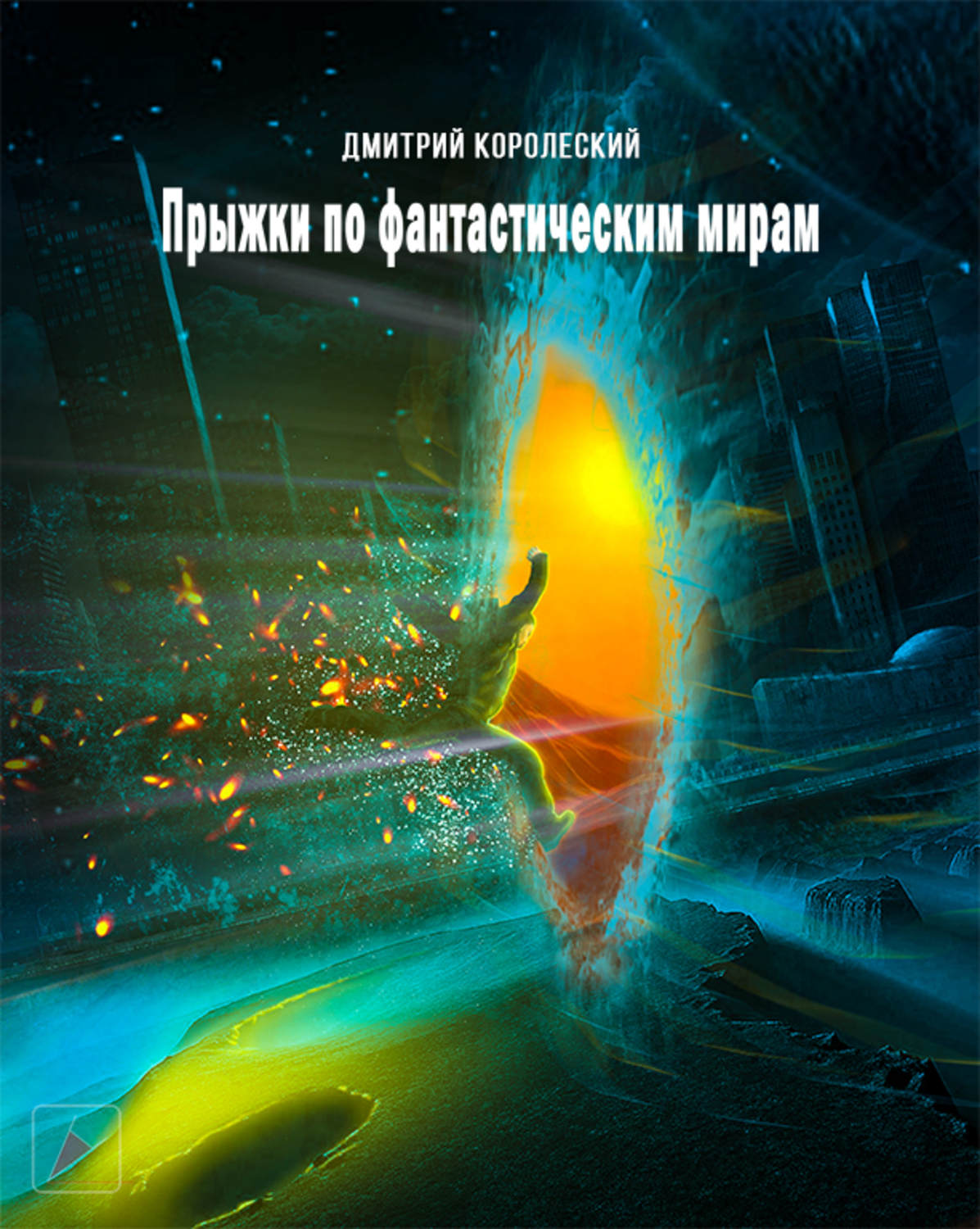 Обложка книги «Прыжки по фантастическим мирам»