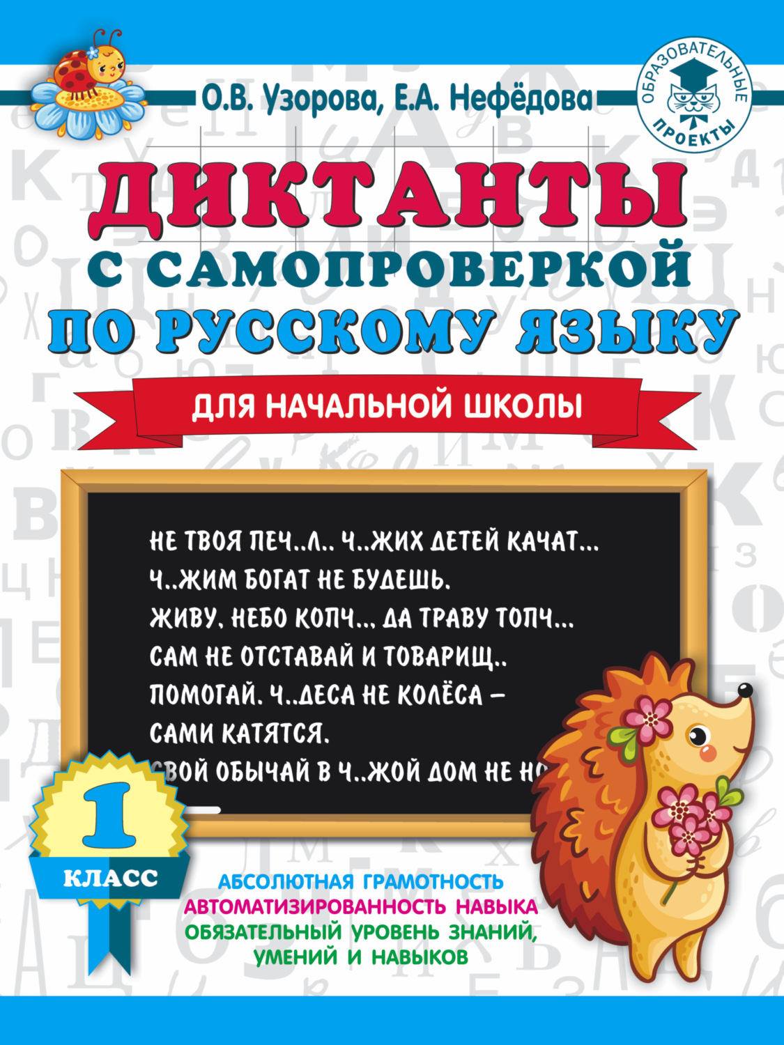 Обложка книги «Диктанты с самопроверкой по русскому языку. 1 класс»
