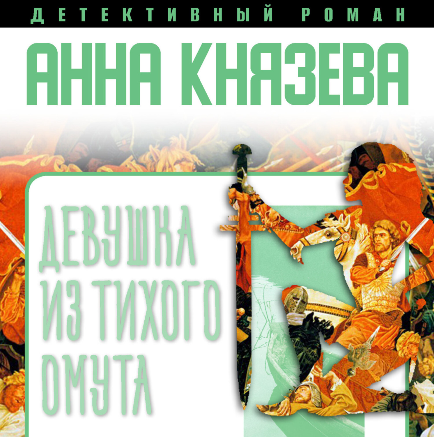 Обложка книги «Девушка из тихого омута»